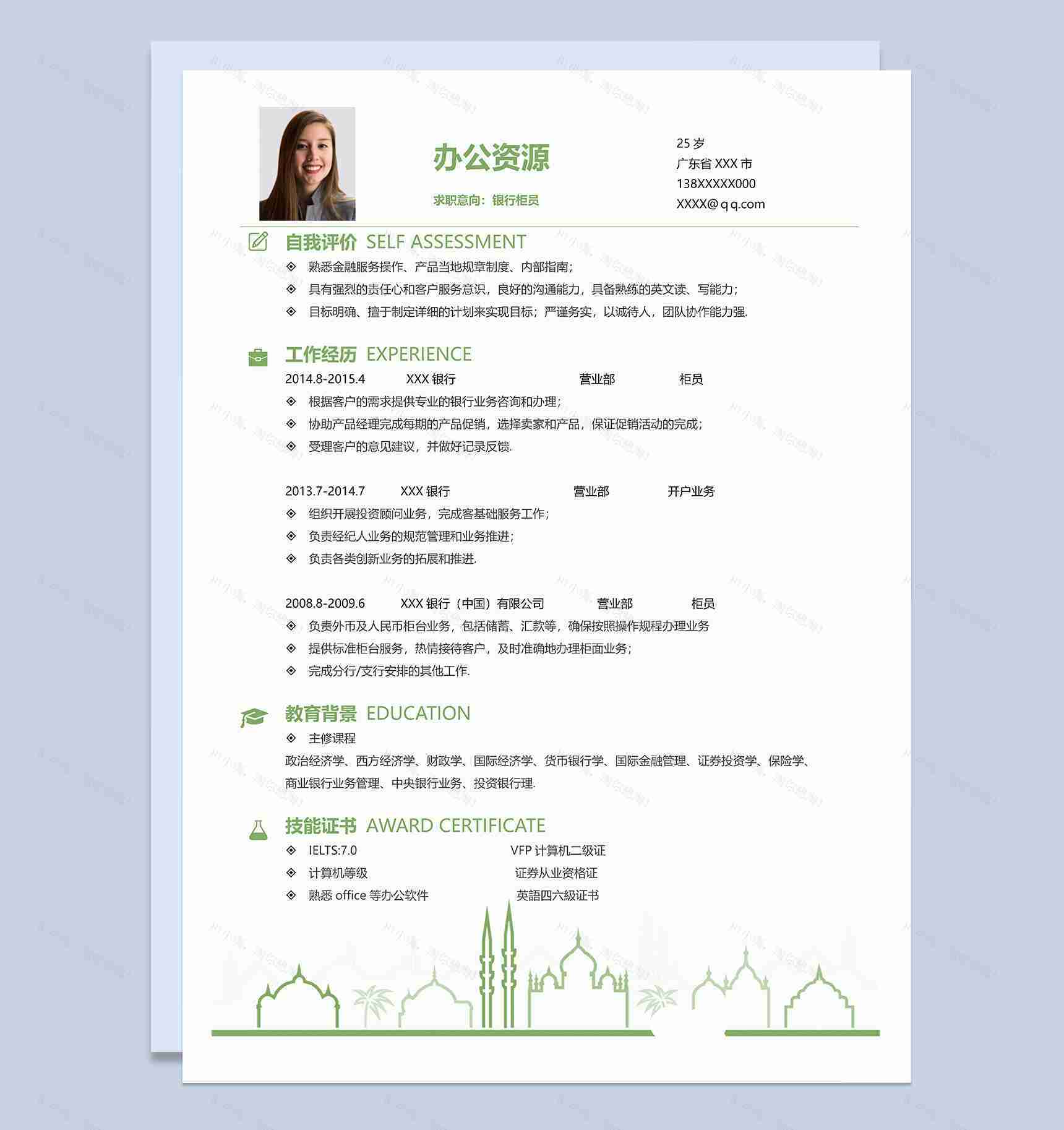 小清新唯美银行柜员岗位个人求职简历Word模板-1