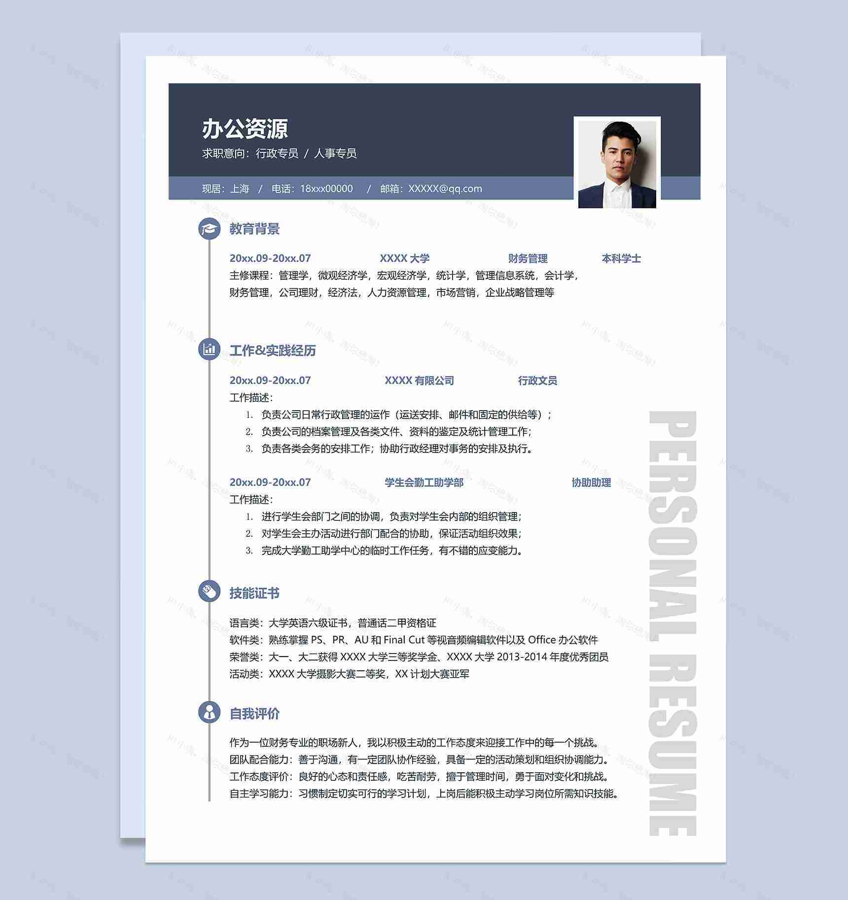 行政专员人事专员相关工作岗位个人求职简历Word模板-1