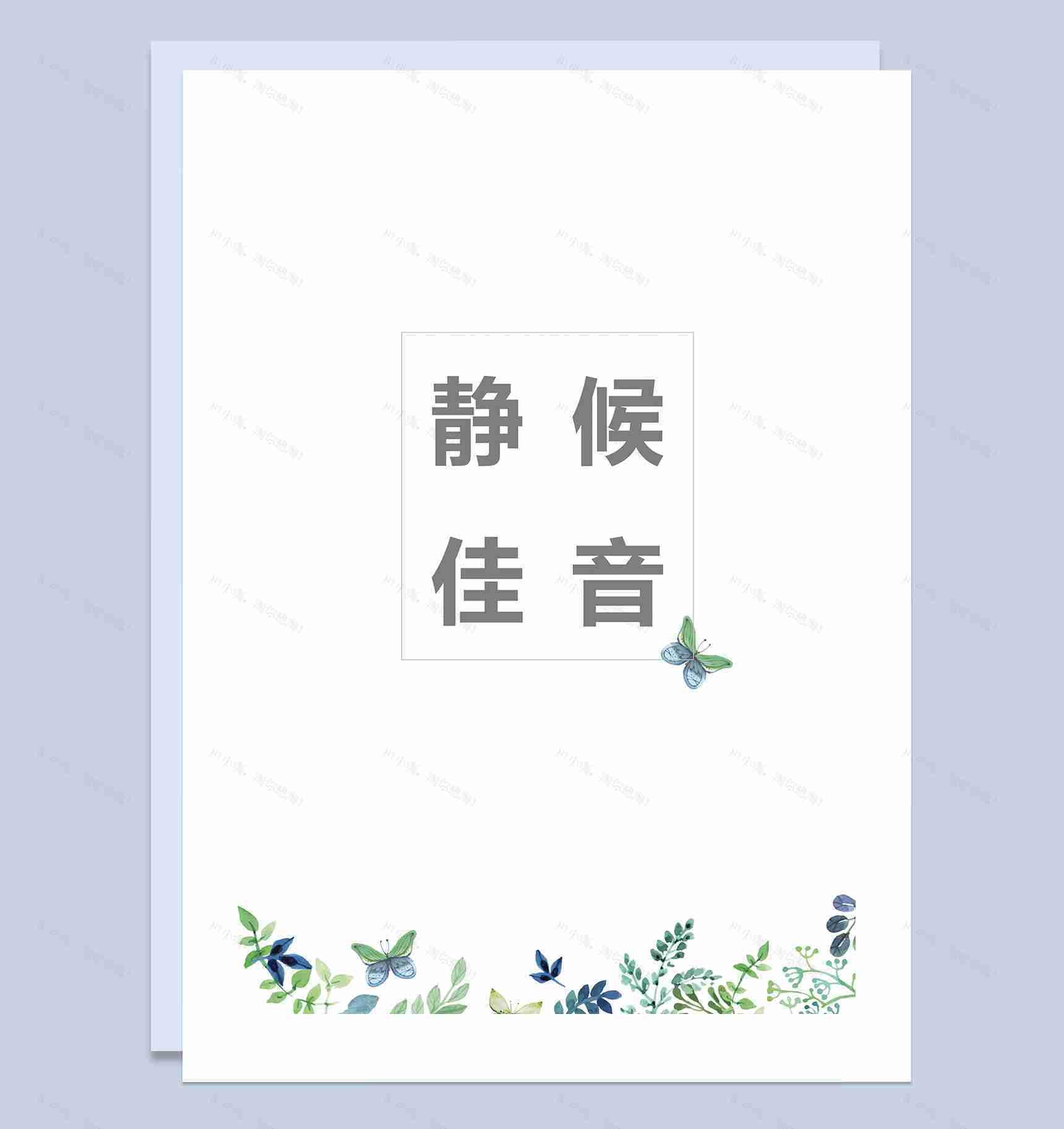 蝴蝶简历封面人力资源经理个人简历自荐信Word模板-4