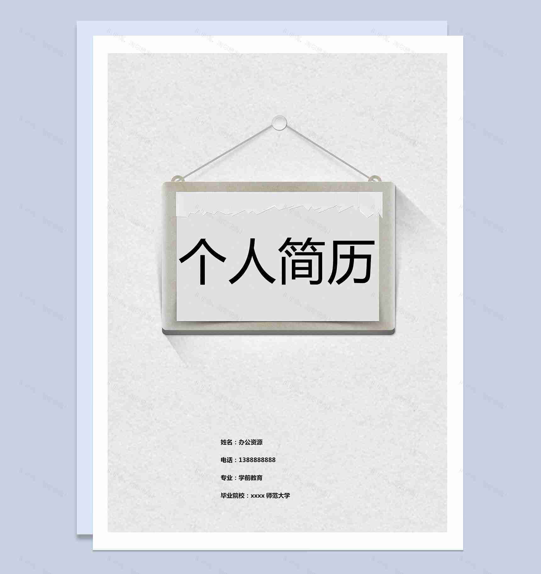个性灰白色简历封面个人求职介绍Word模板-1