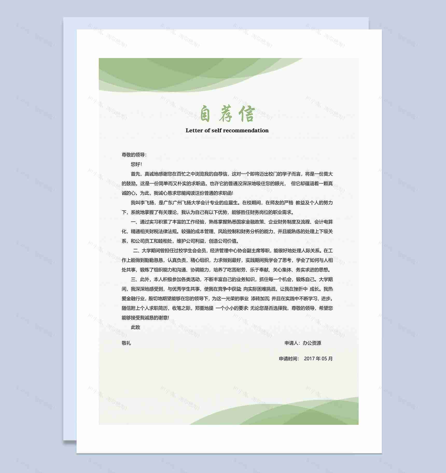 绿色会计行业求职应聘简历Word模板-3