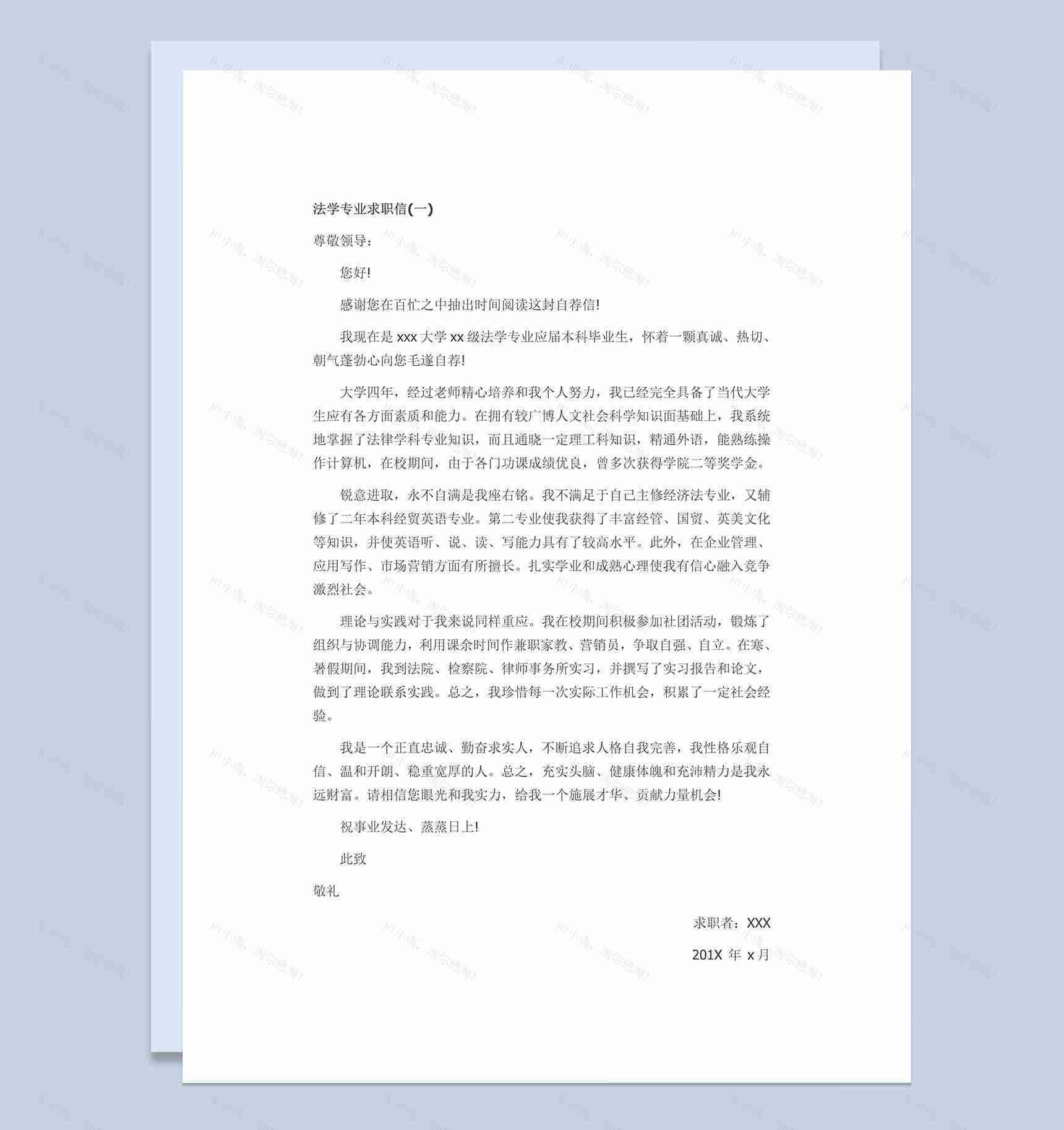 最新法学专业毕业求职简历自荐信Word模板-1