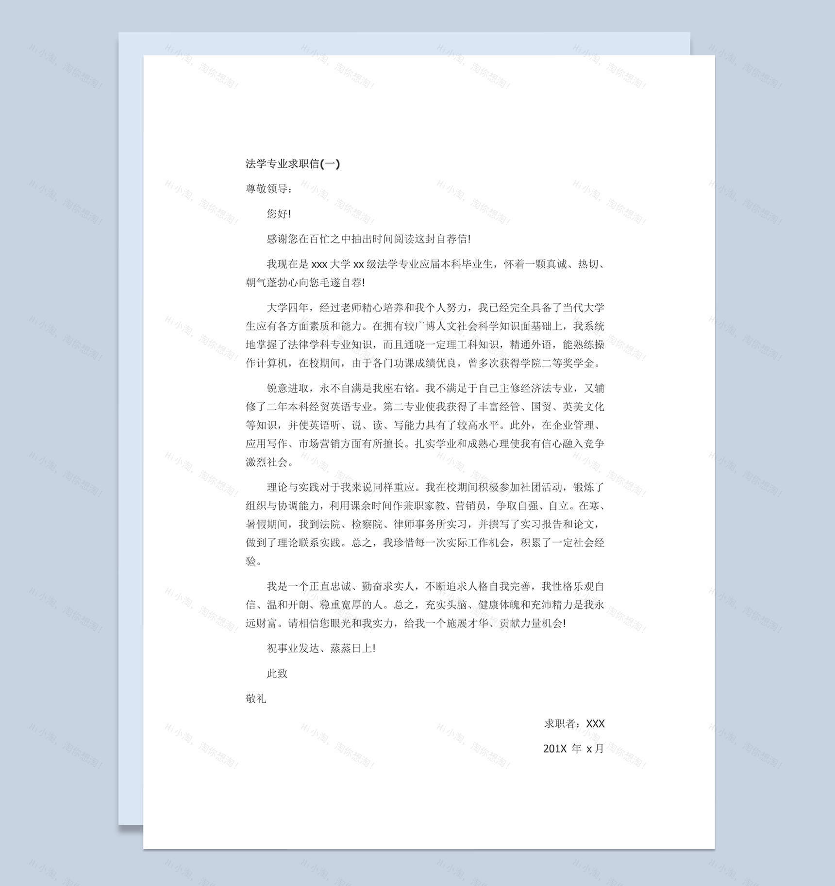 最新法学专业毕业求职简历自荐信Word模板-1