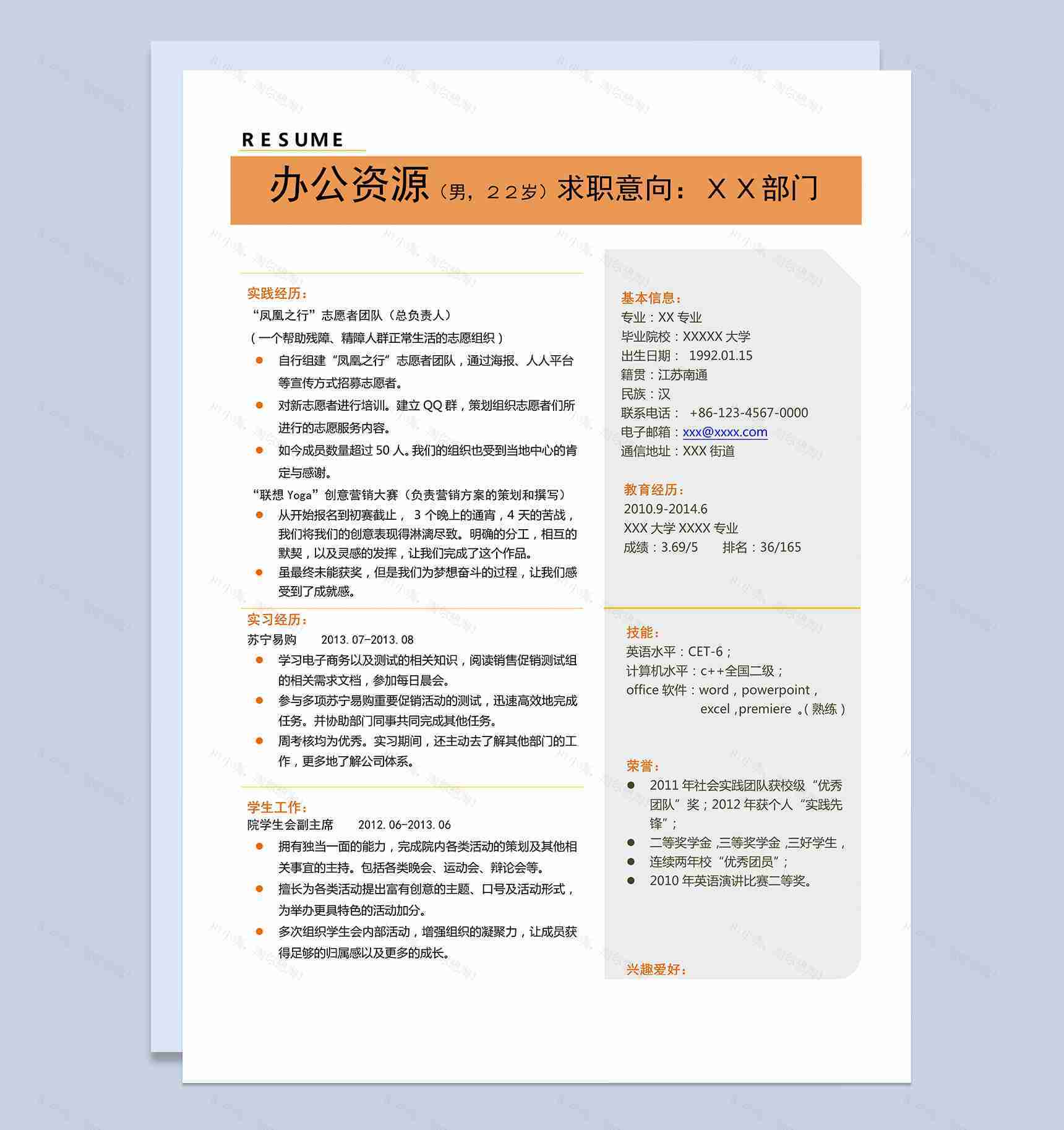 橙色风格求职竞聘自我简介word简历模板-1