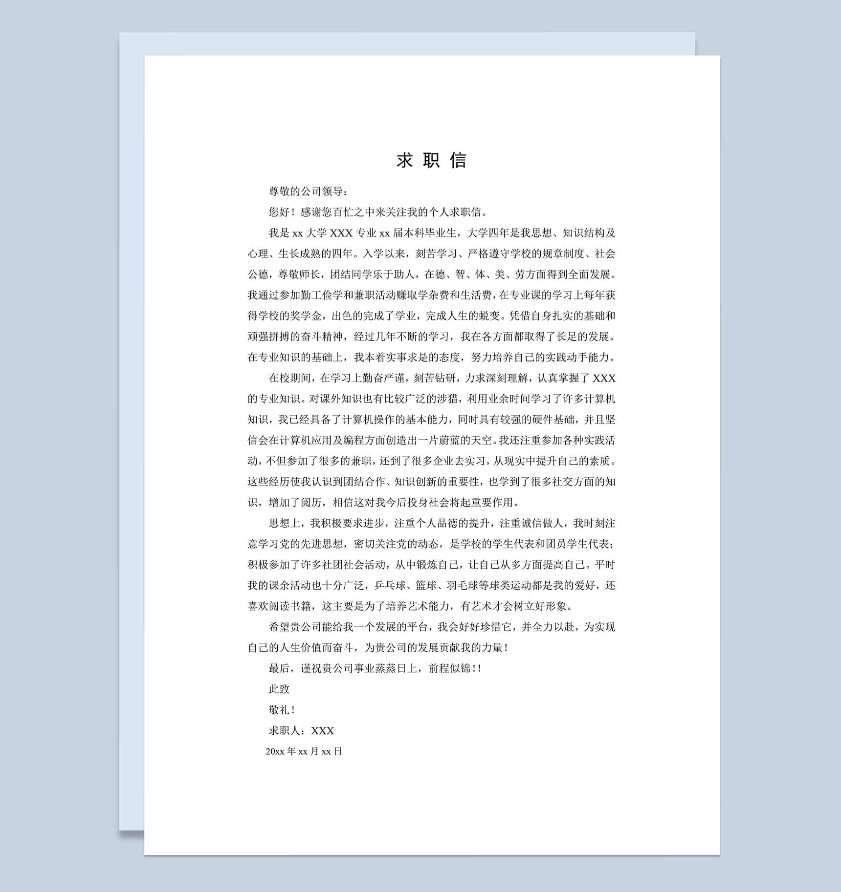 应届生通用个人自荐信求职简历Word模板