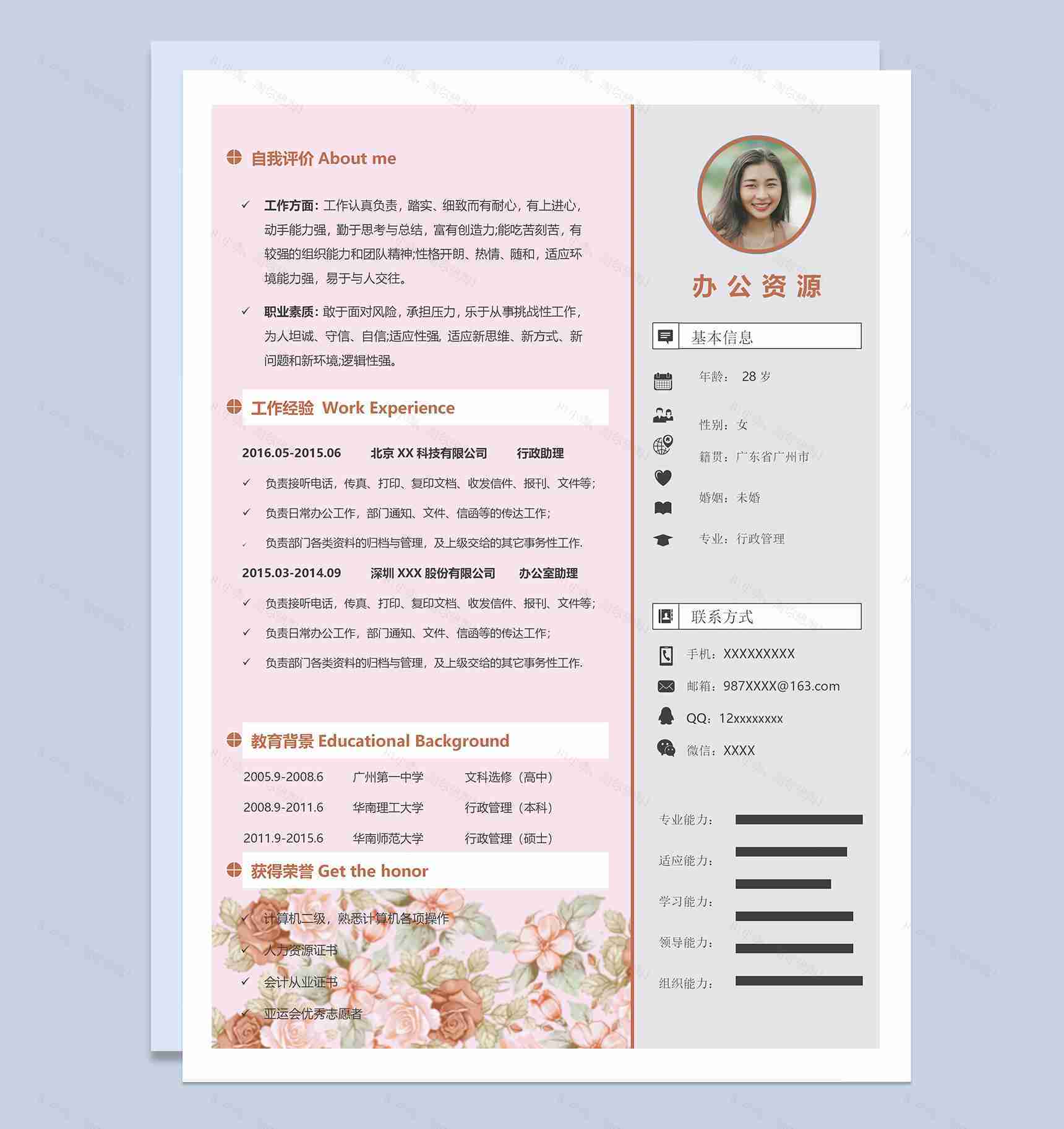 粉色淡雅行政管理专业个人求职简历Word模板-1