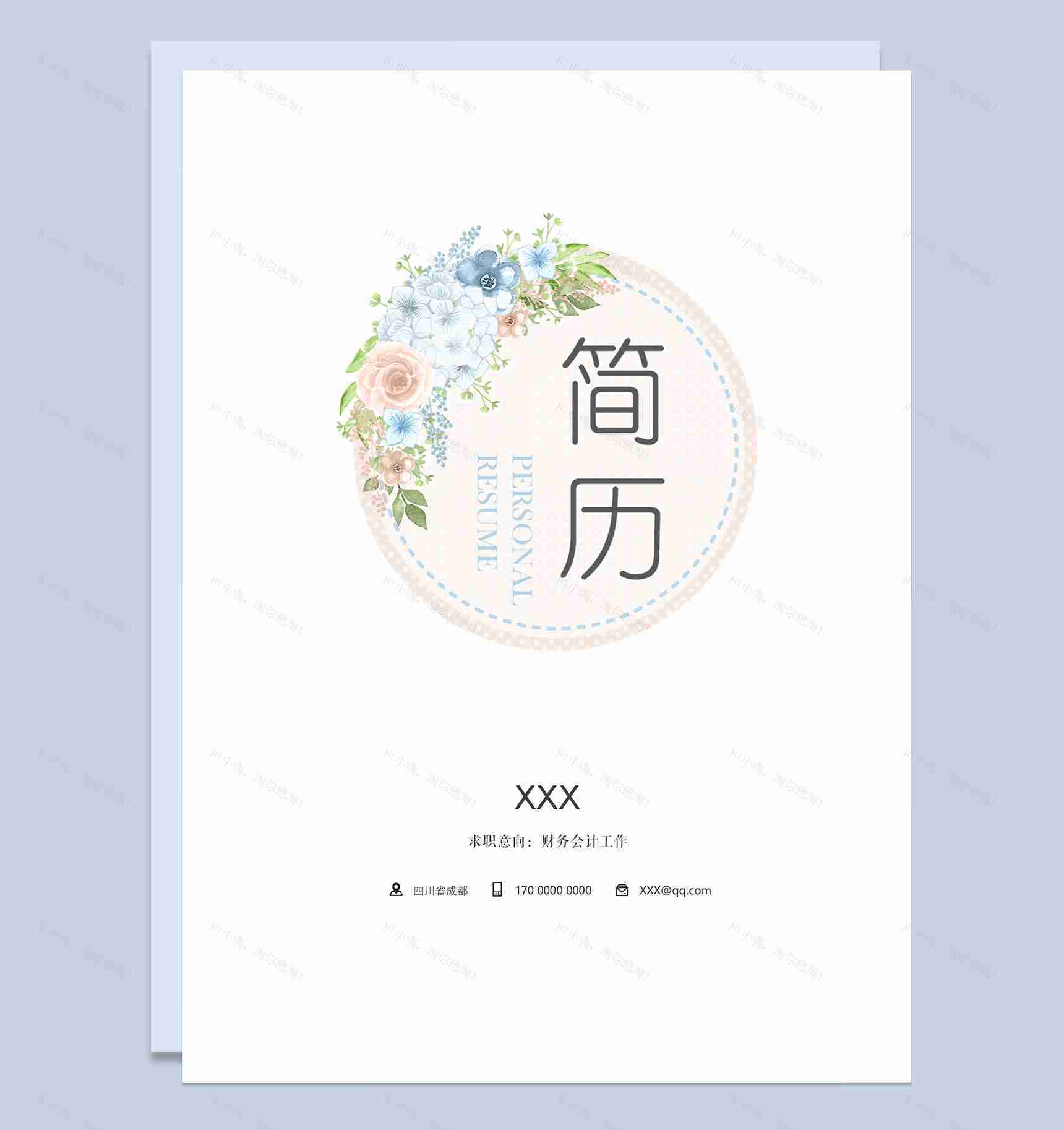 小清新花卉财务会计岗位求职通用个人简历套装Word模板-1