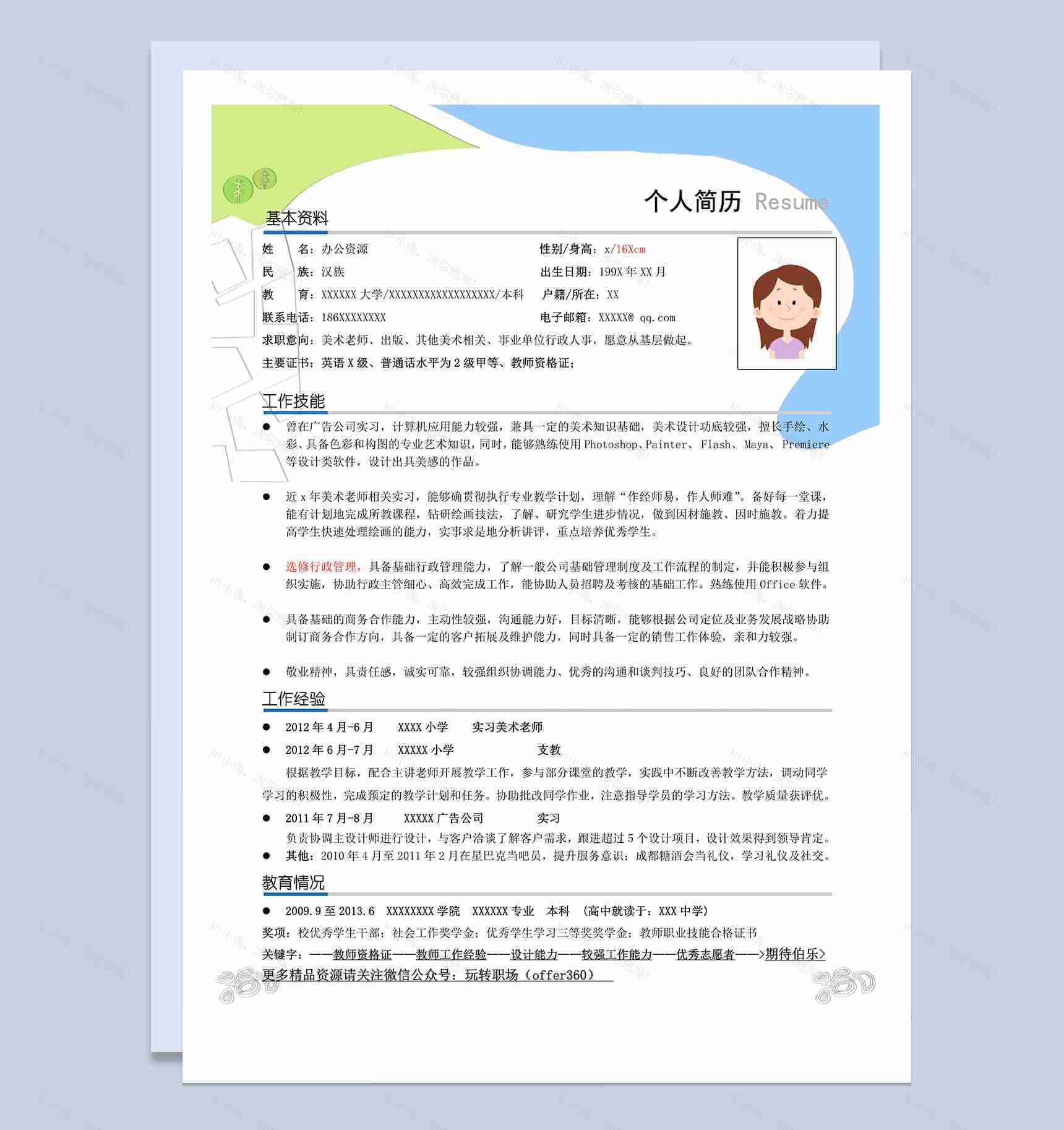 简约风格应届生简历word竞聘美术老师模板-1
