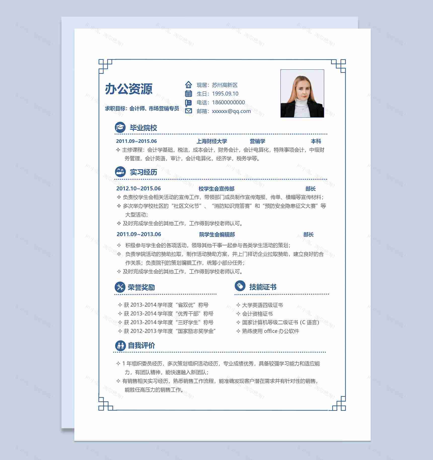 简约商务风会计师市场营销专员求职通用个人简历Word模板-1