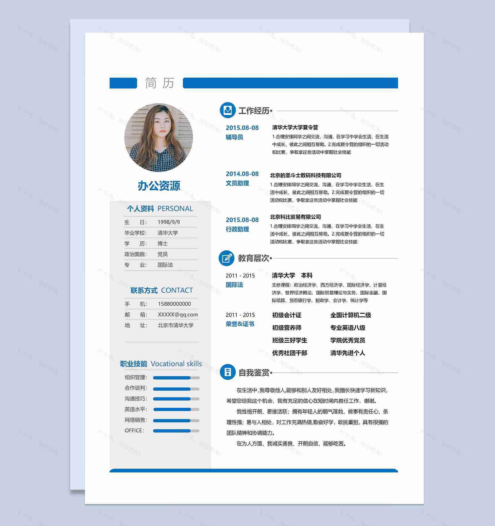 蓝色商务风律师助理通用求职简历Word模板-1