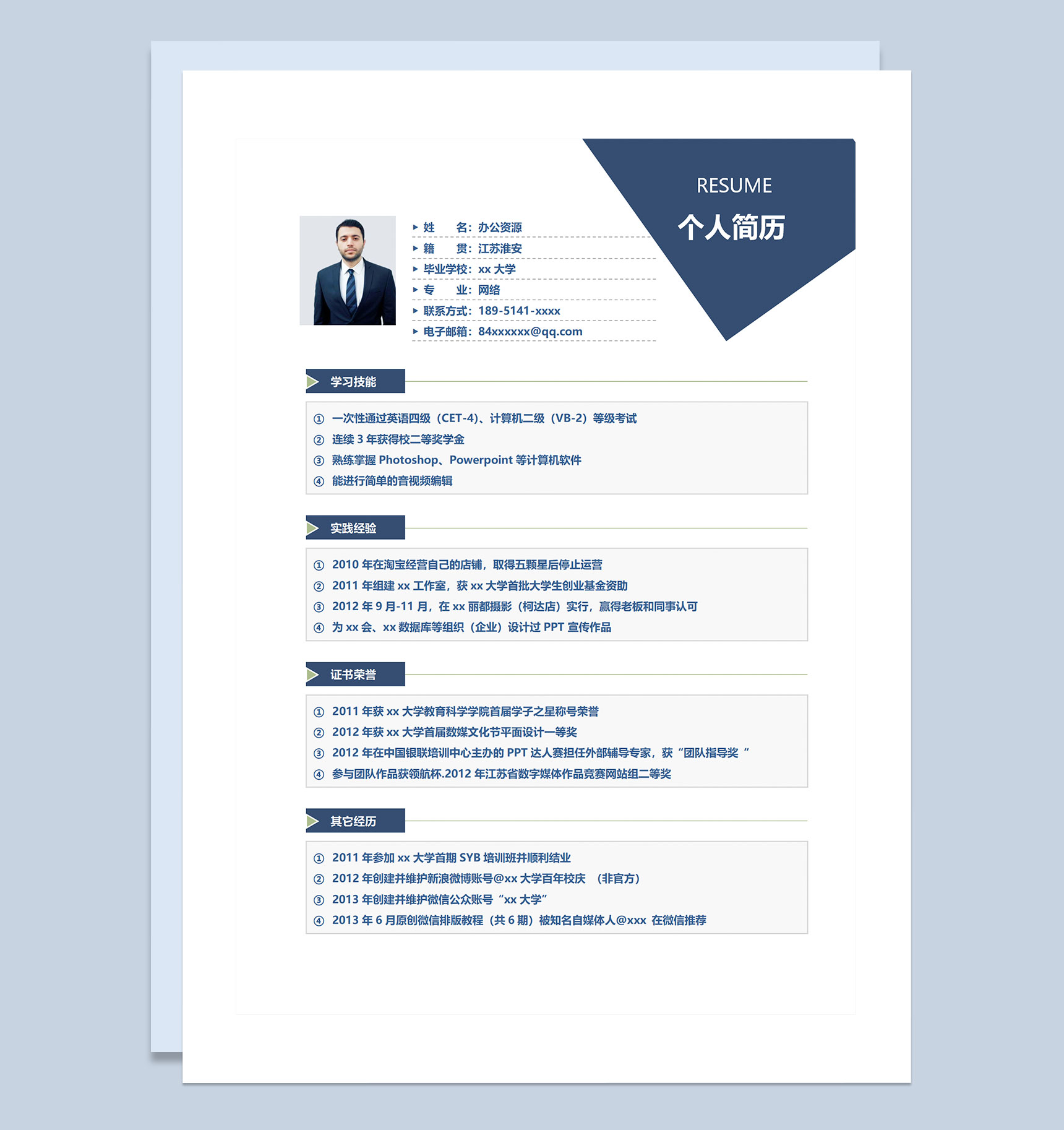 简约风网络工程师设计师通用个人简历求职简历Word模板