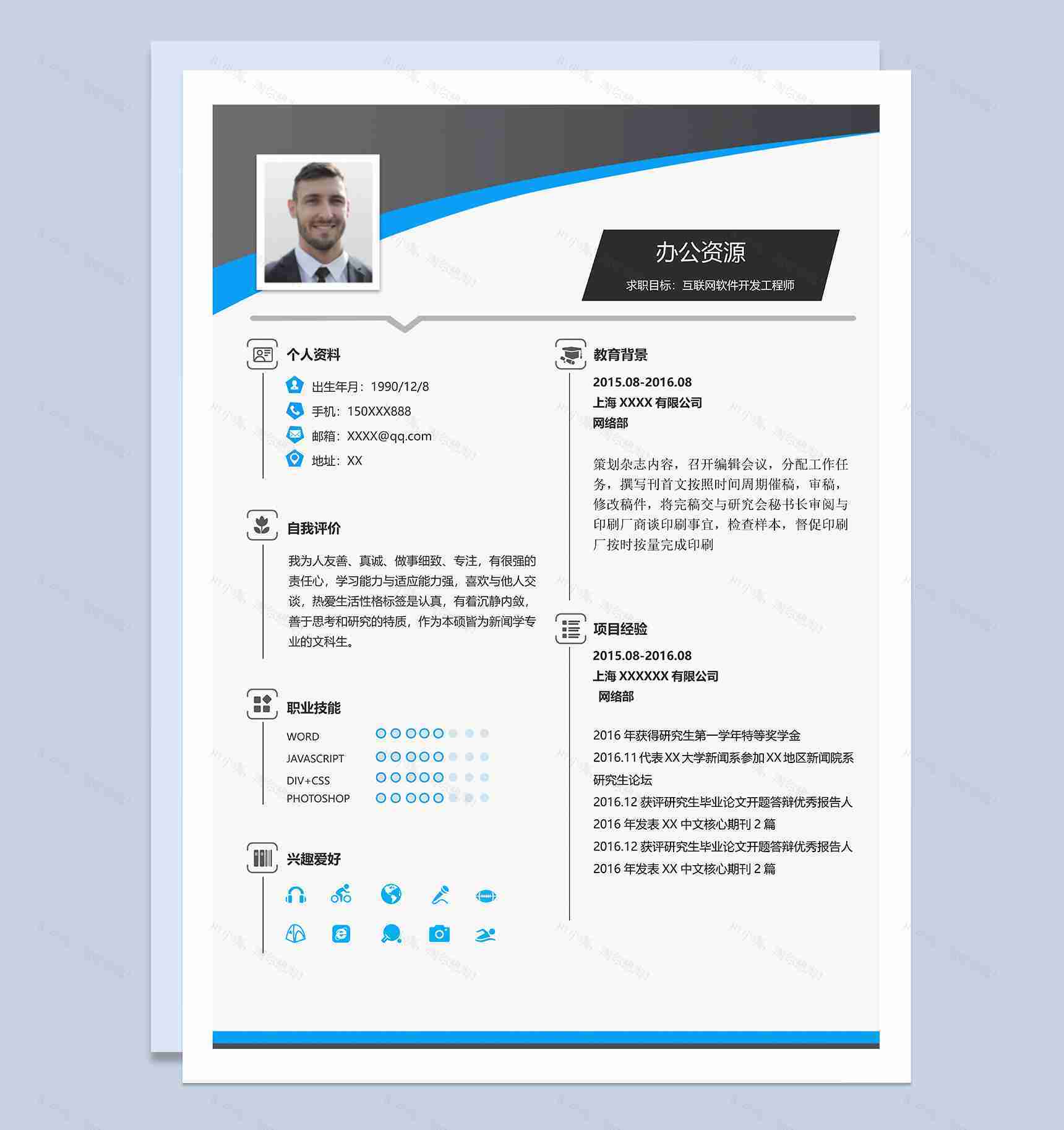 沉稳简约互联网软件开发工程师个人求职简历Word模板-1