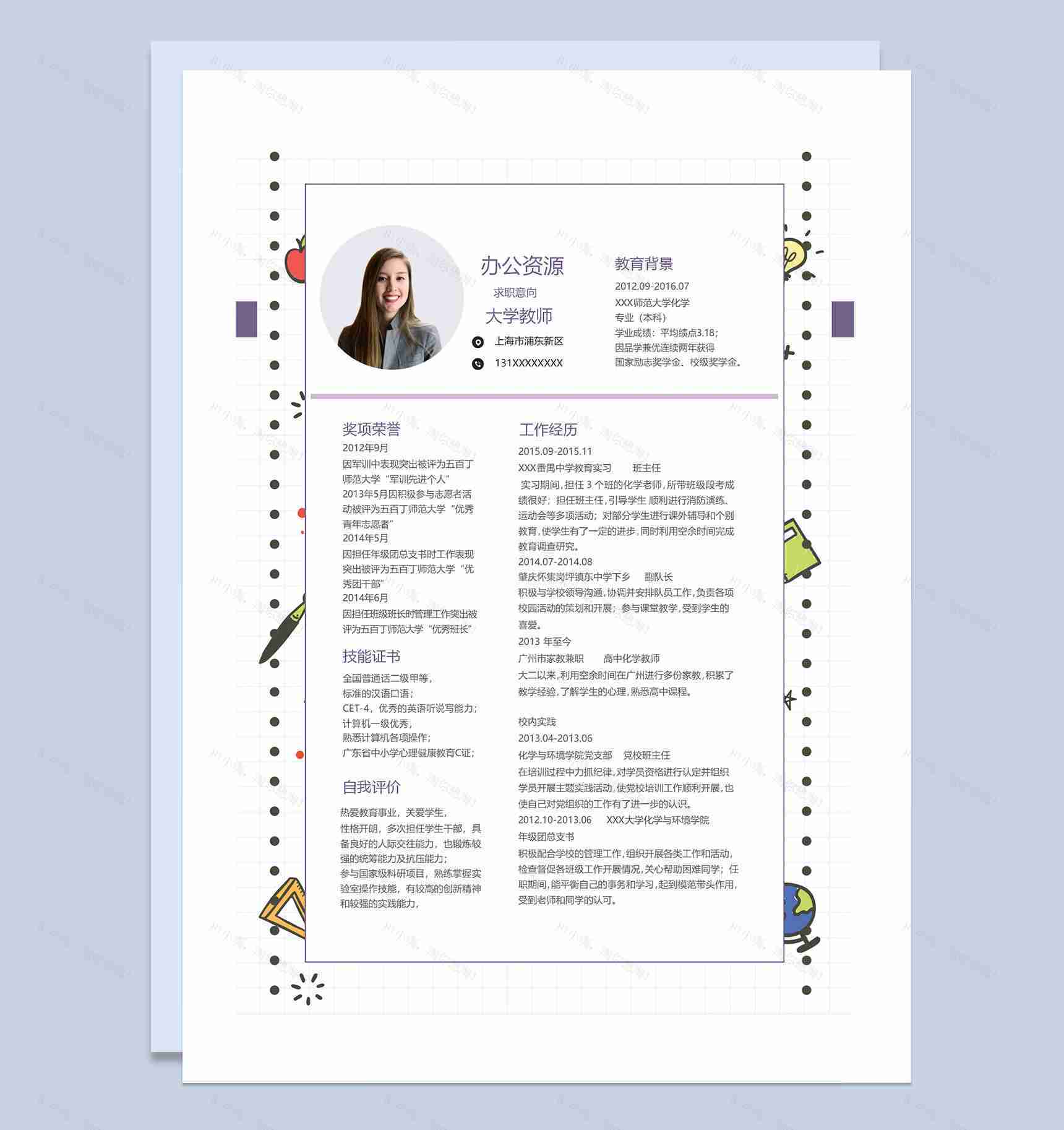 白色创意风大学教师化学教师通用个人简历求职简历Word模板-1