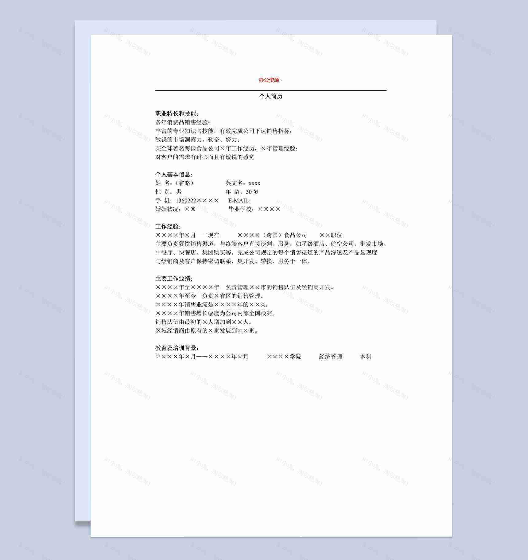 白色简约销售类通用简历求职介绍Word模板-1