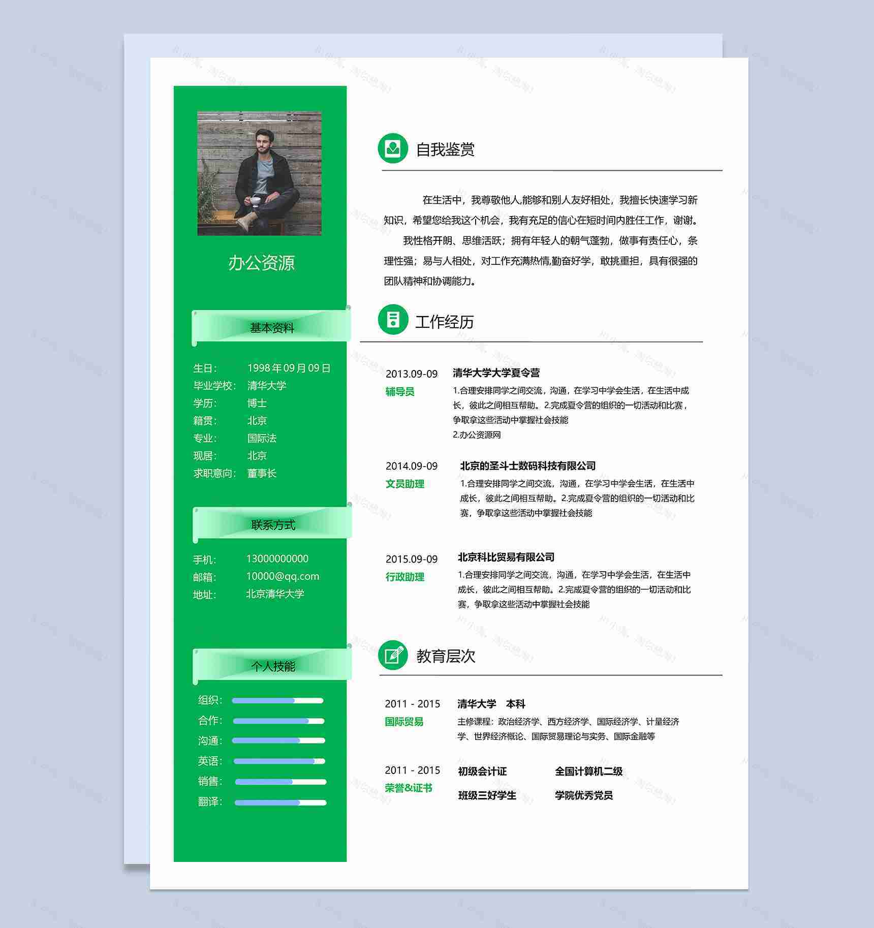 简约清新绿色通用个人求职应聘简历Word模板-1