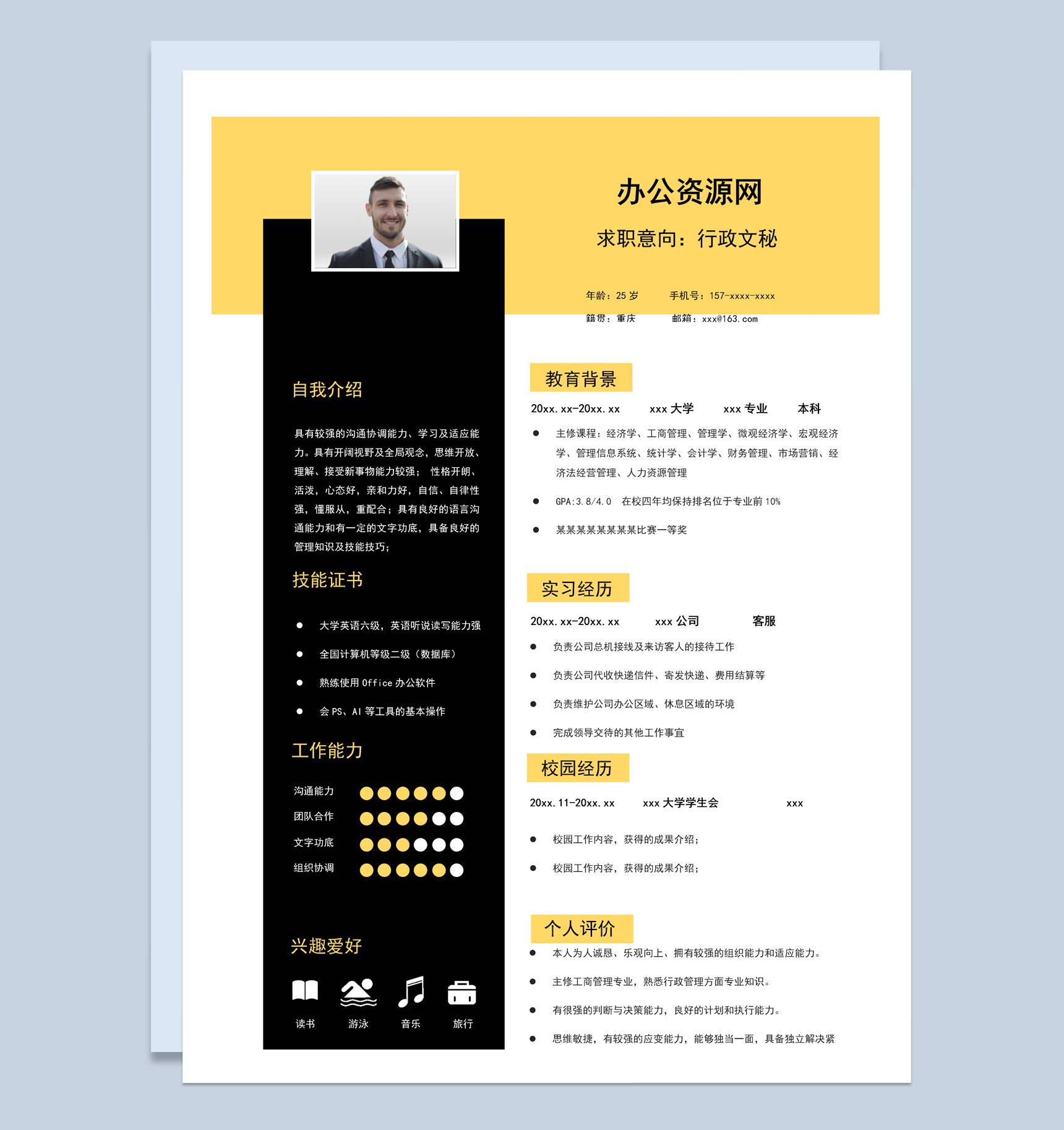 黑色商务风格行政文秘个人求职简历Word模板