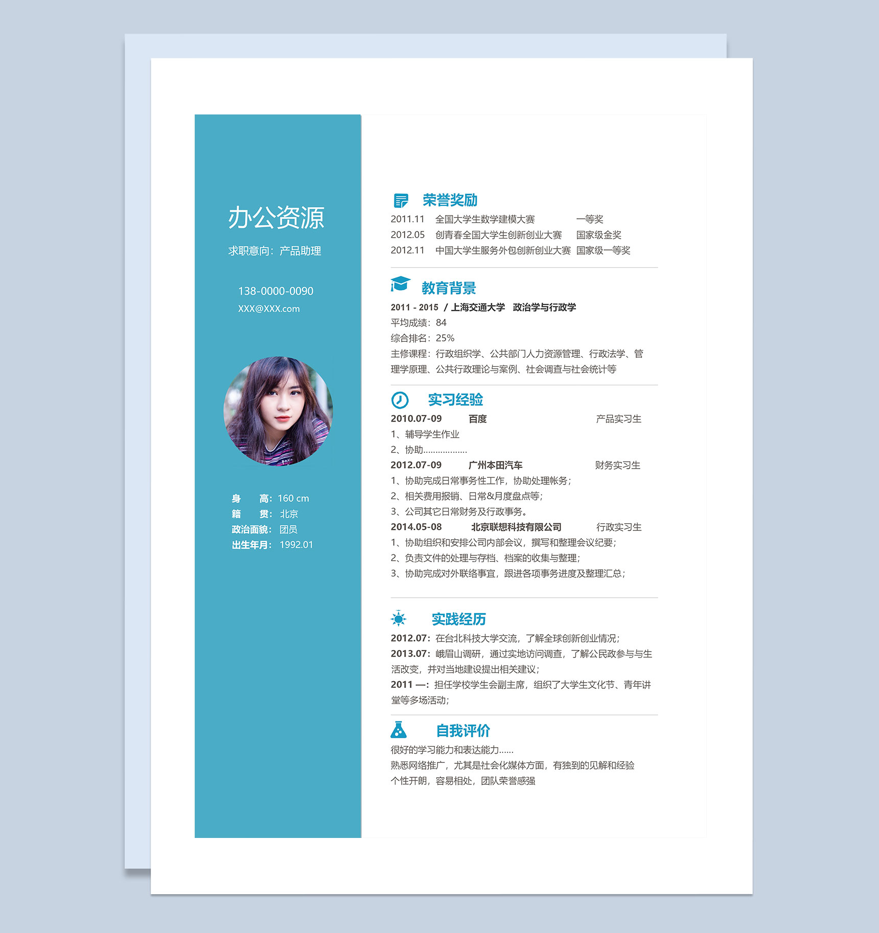 蓝色商务风产品助理求职通用个人简历Word模板