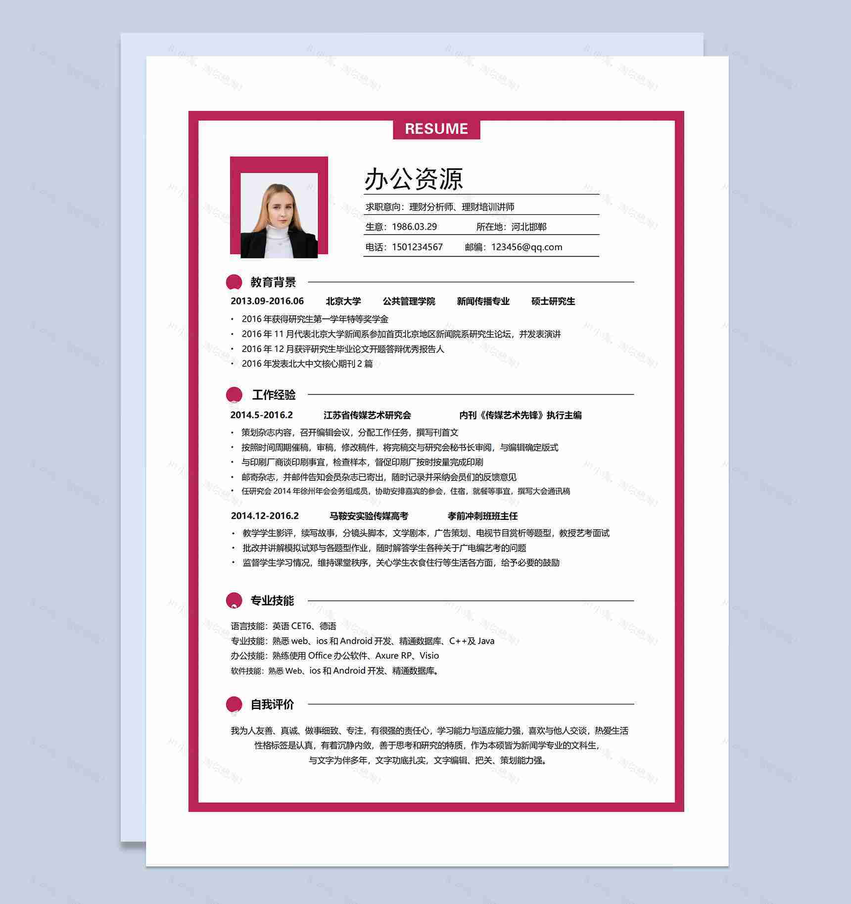 简约大气理财分析师理财培训讲师求职通用个人简历Word模板-1