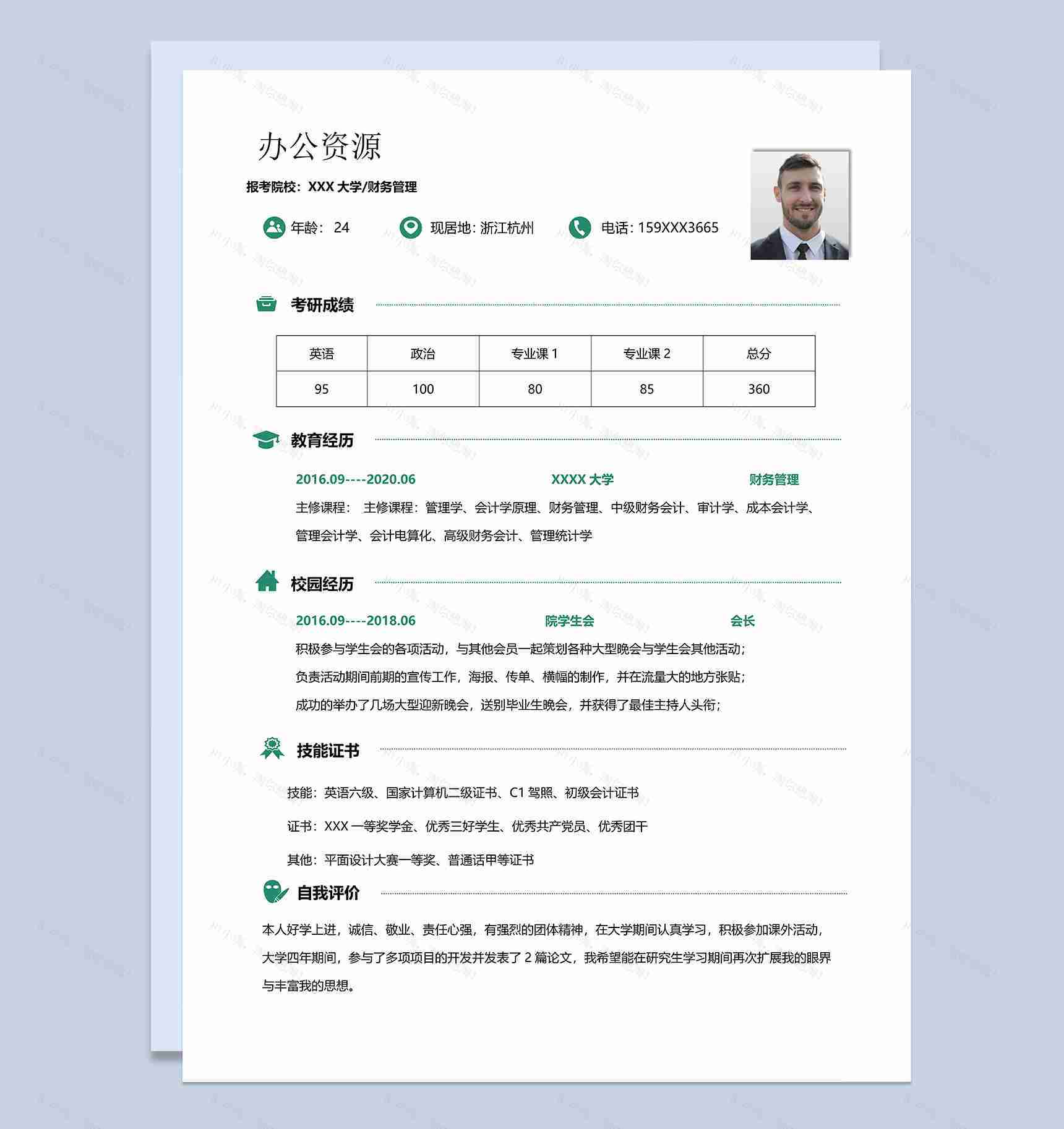 极简清新财务管理专业研究生复试个人简历Word模板-1