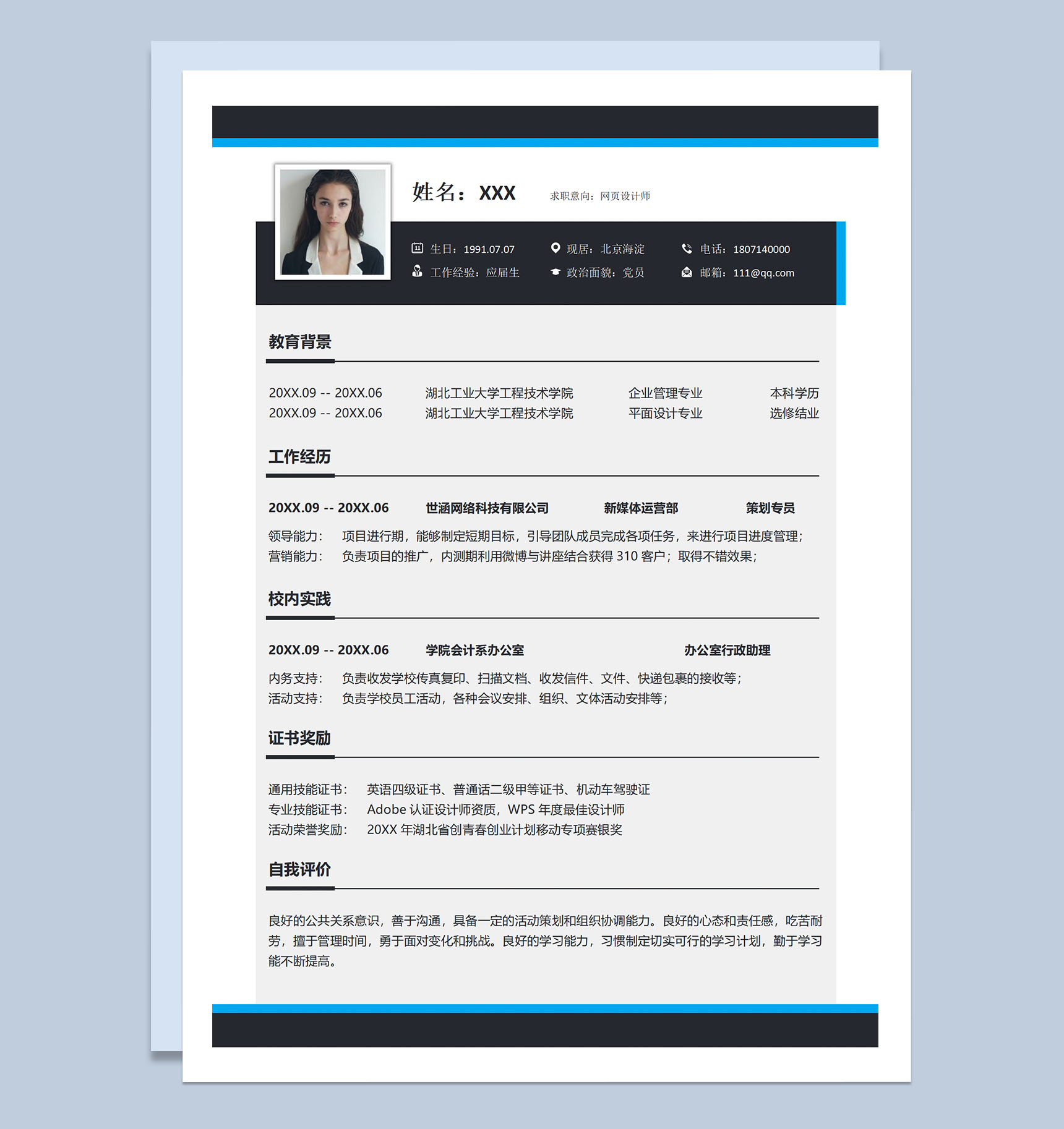 蓝黑撞色网页设计师岗位个人求职应聘简历Word模板