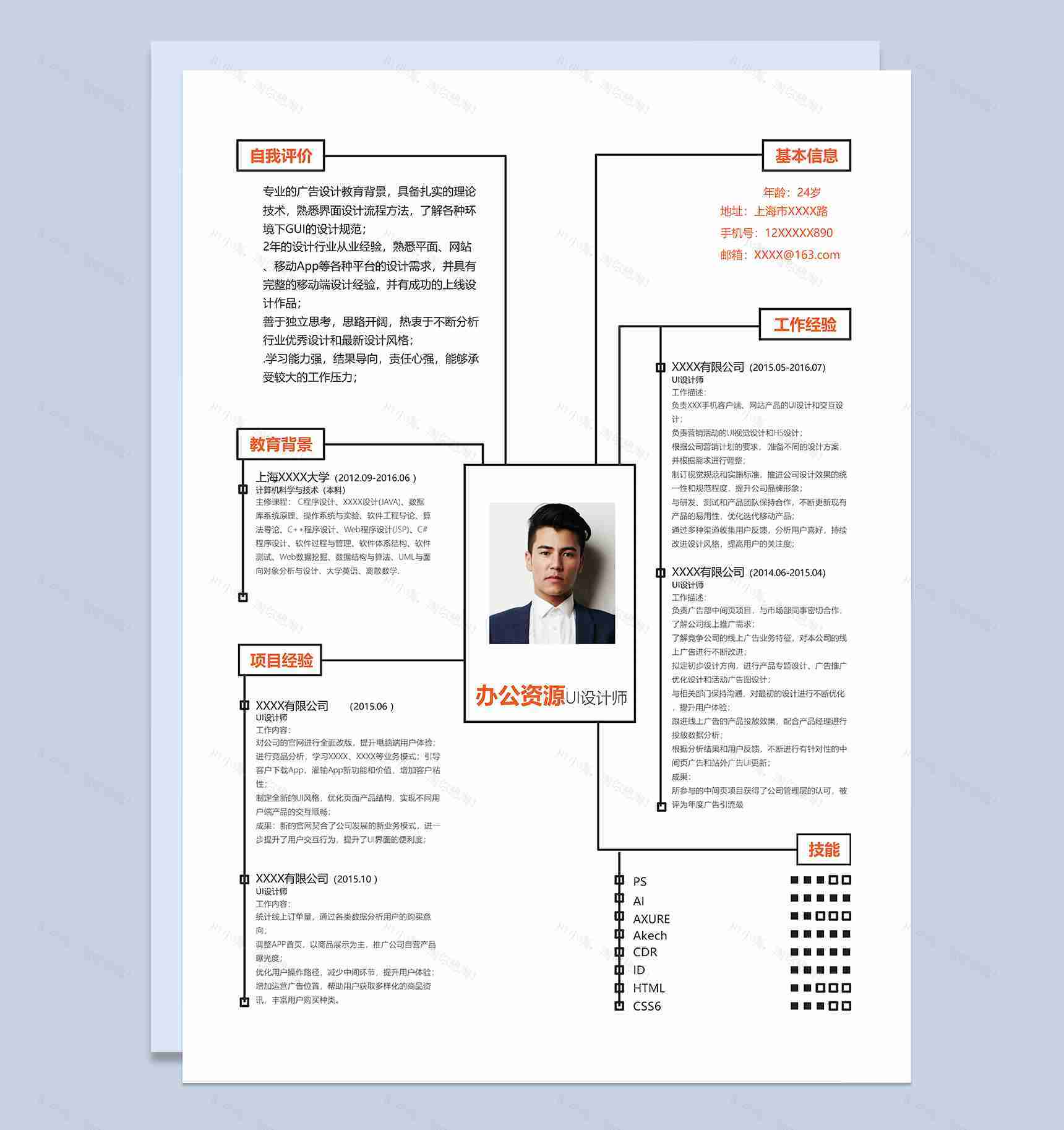 创意时尚UI设计师相关岗位个人求职简历Word模板-1