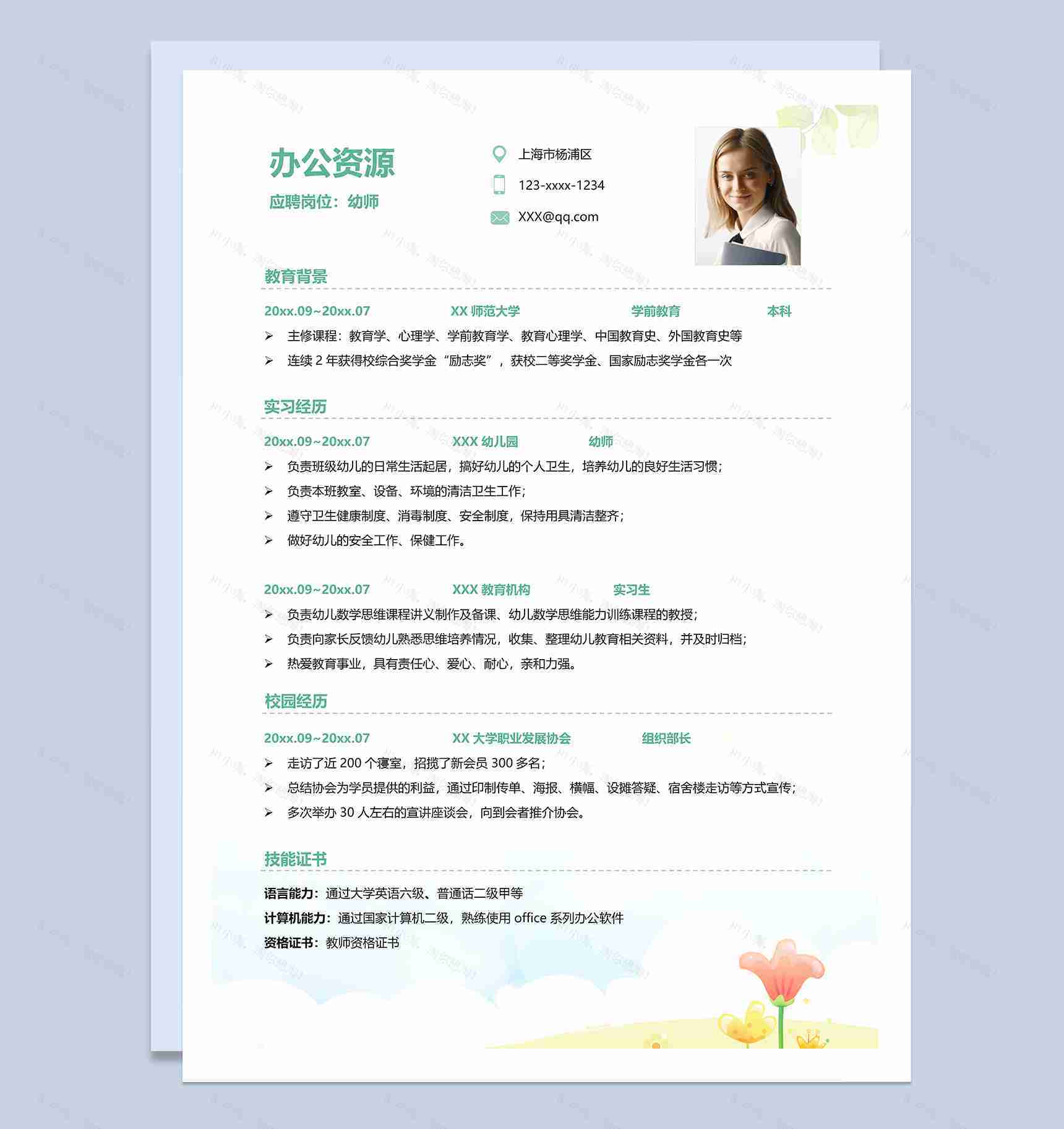 清新可爱幼师岗位个人求职简历Word模板-1
