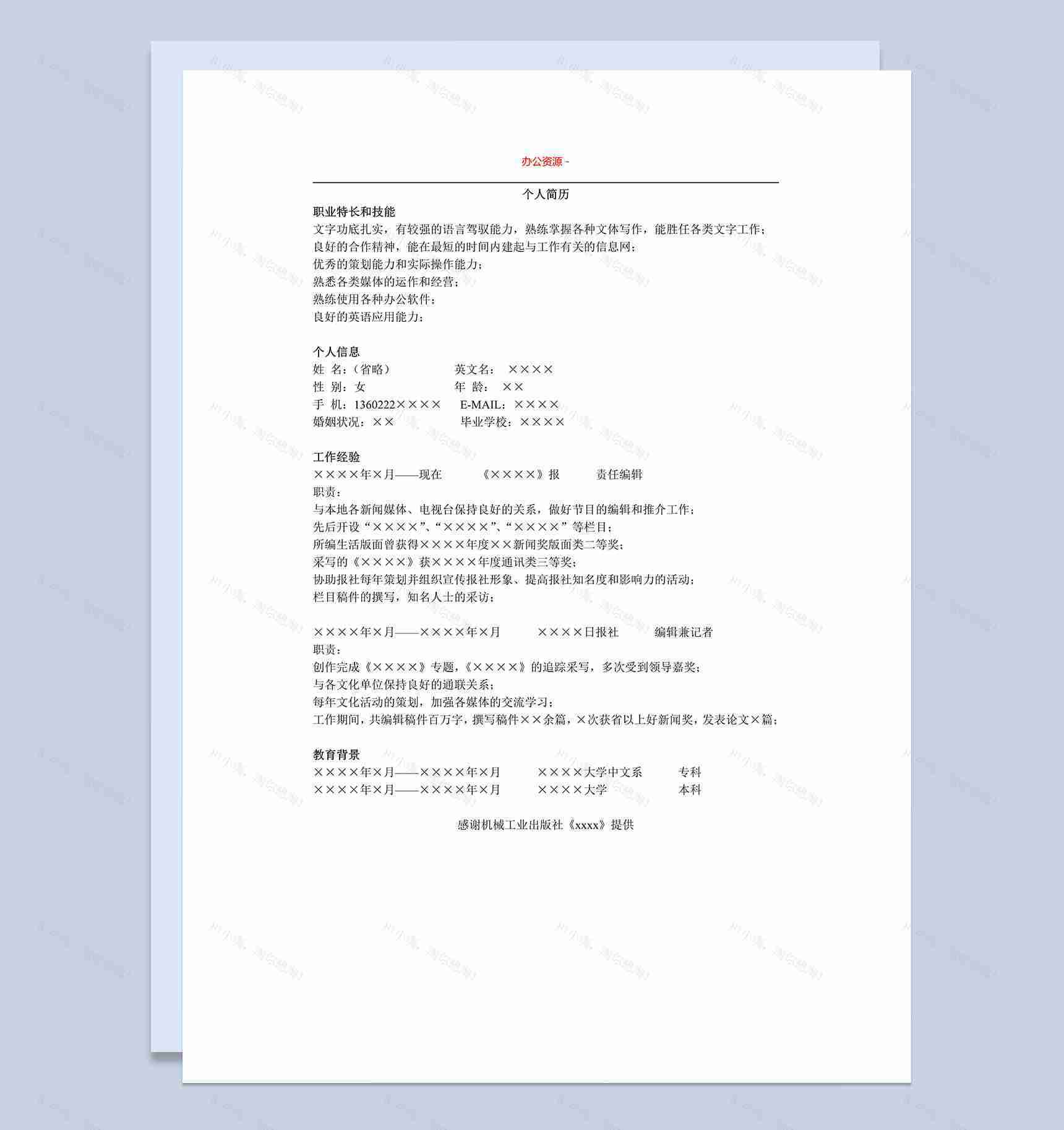 白色简单编辑招聘简历求职Word模板-1