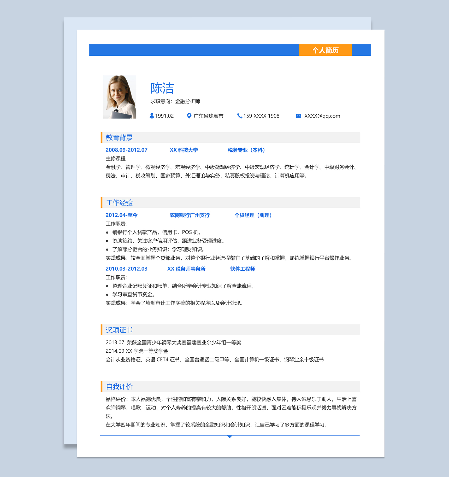 简约通用金融分析师个人求职简历word模板