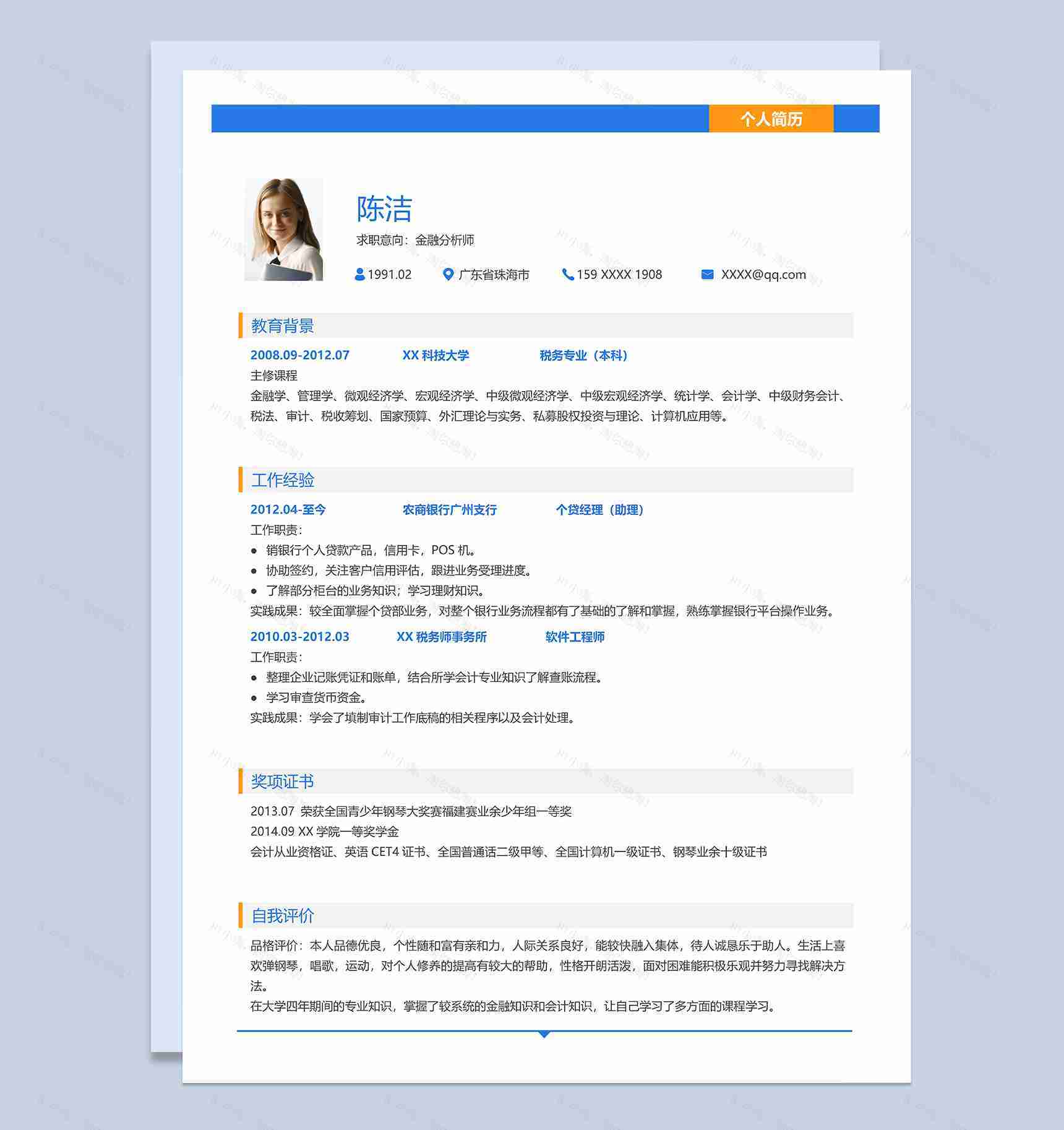 简约通用金融分析师个人求职简历word模板-1