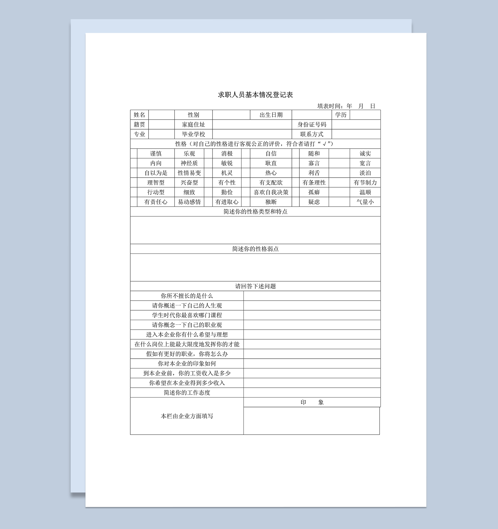 求职者基本情况登记表简历通用报告word模板