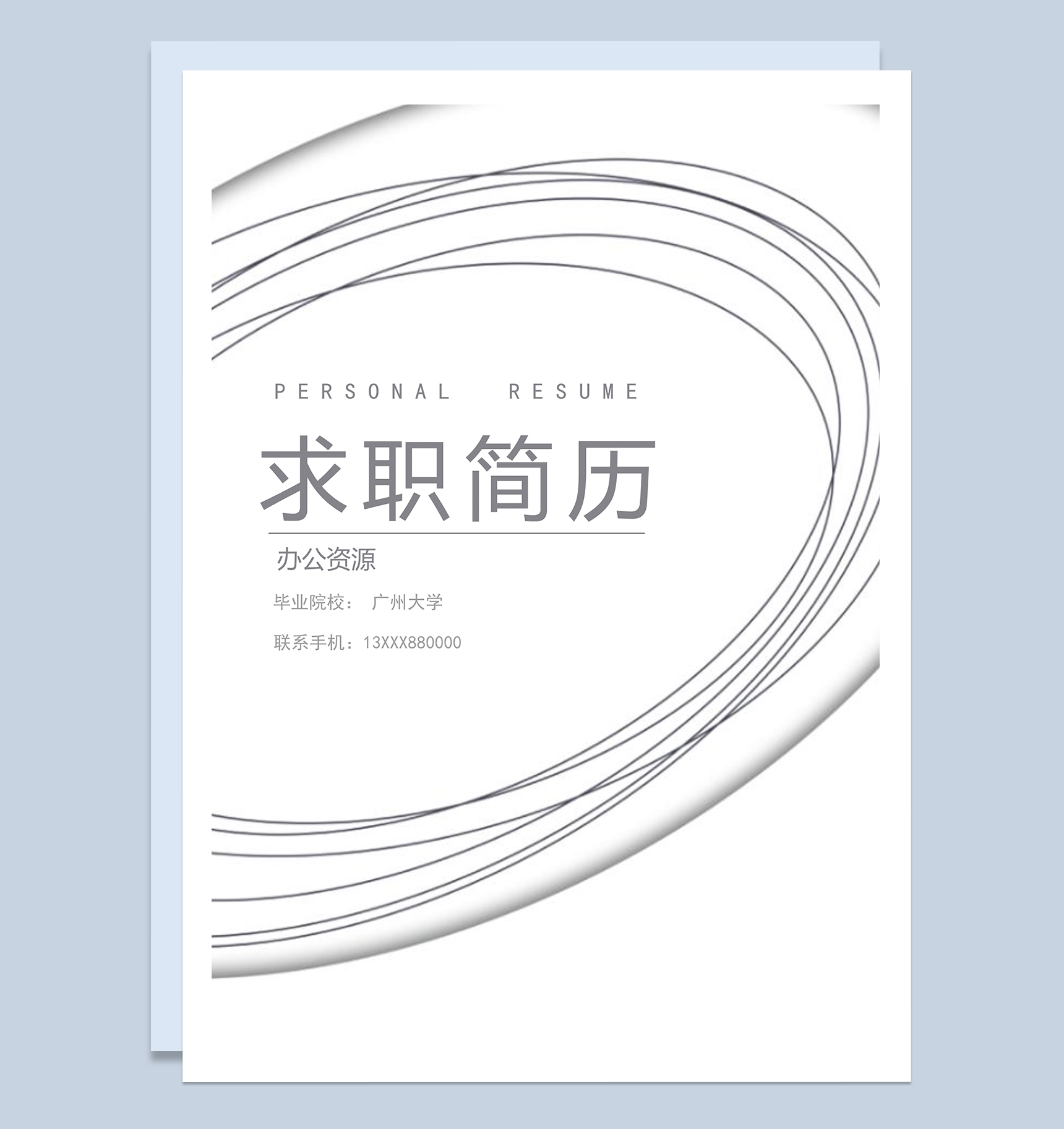 经典简约教师相关工作岗位个人求职简历Word模板