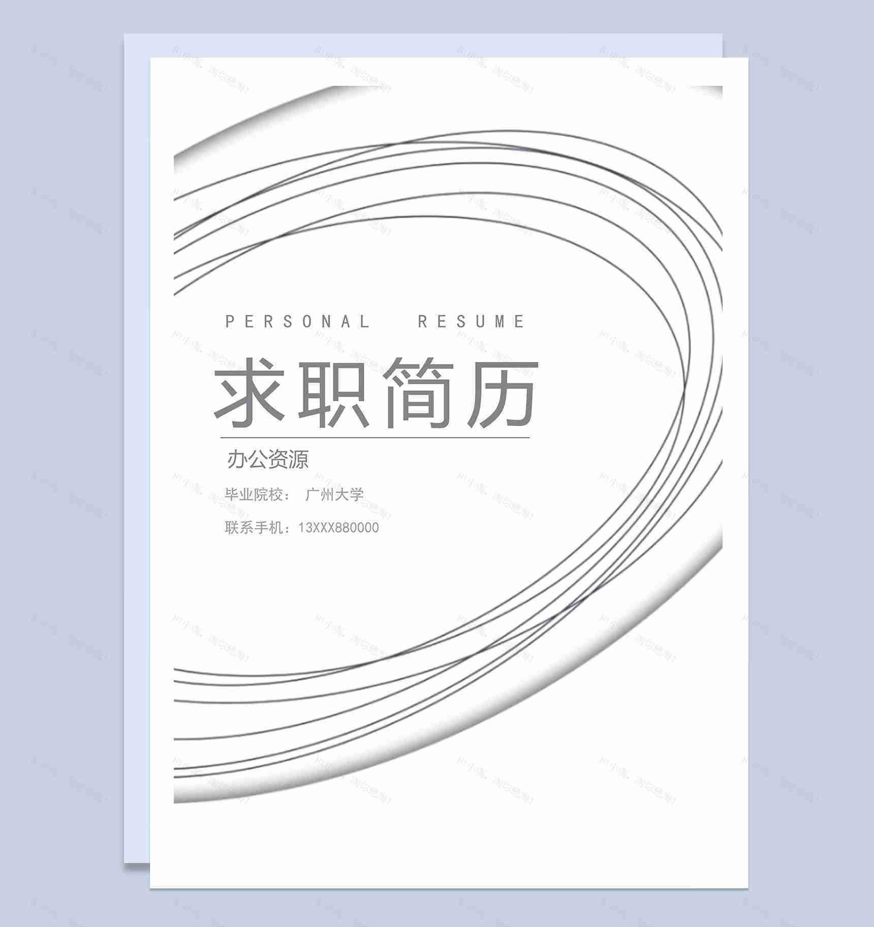 经典简约教师相关工作岗位个人求职简历Word模板-1