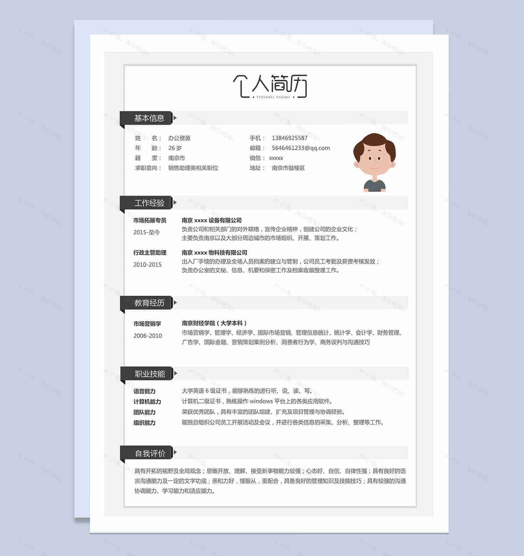 个人自我介绍求职销售简历Word模板-1
