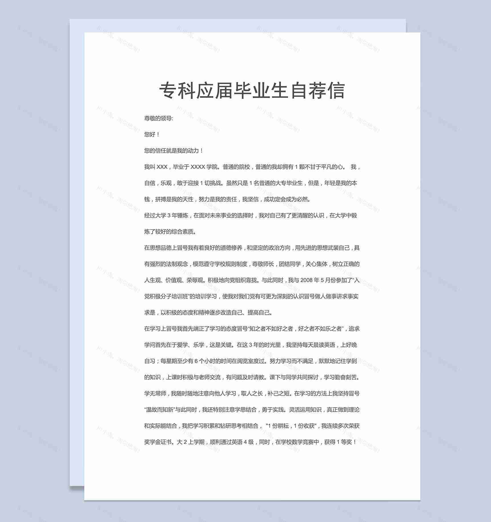 专科应届生毕业生个人求职自荐信Word模板-1