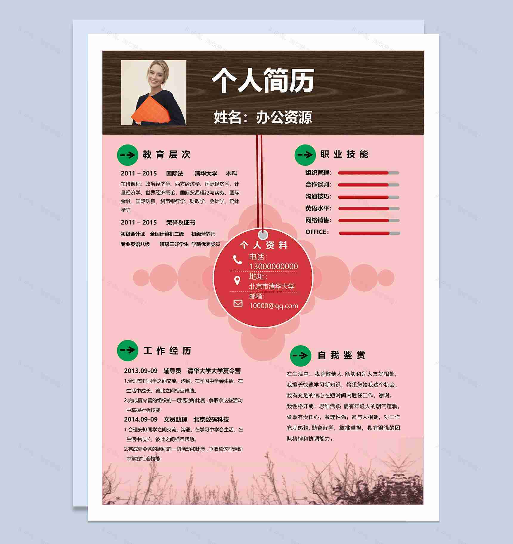 粉色淡雅清新风个人应聘求职简历Word模板-1