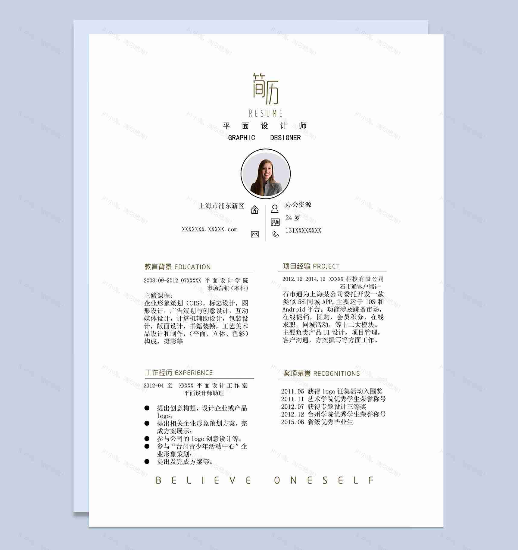 白色商务风格平面设计师岗位个人求职简历Word模板-1