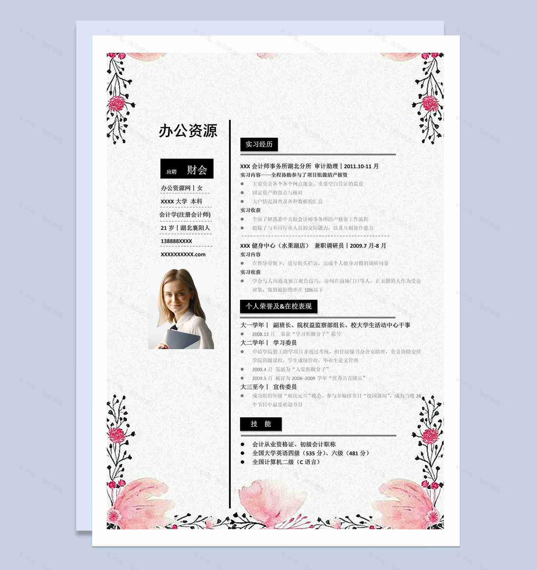 青色唯美风格财会岗位个人求职简历Word模板-1