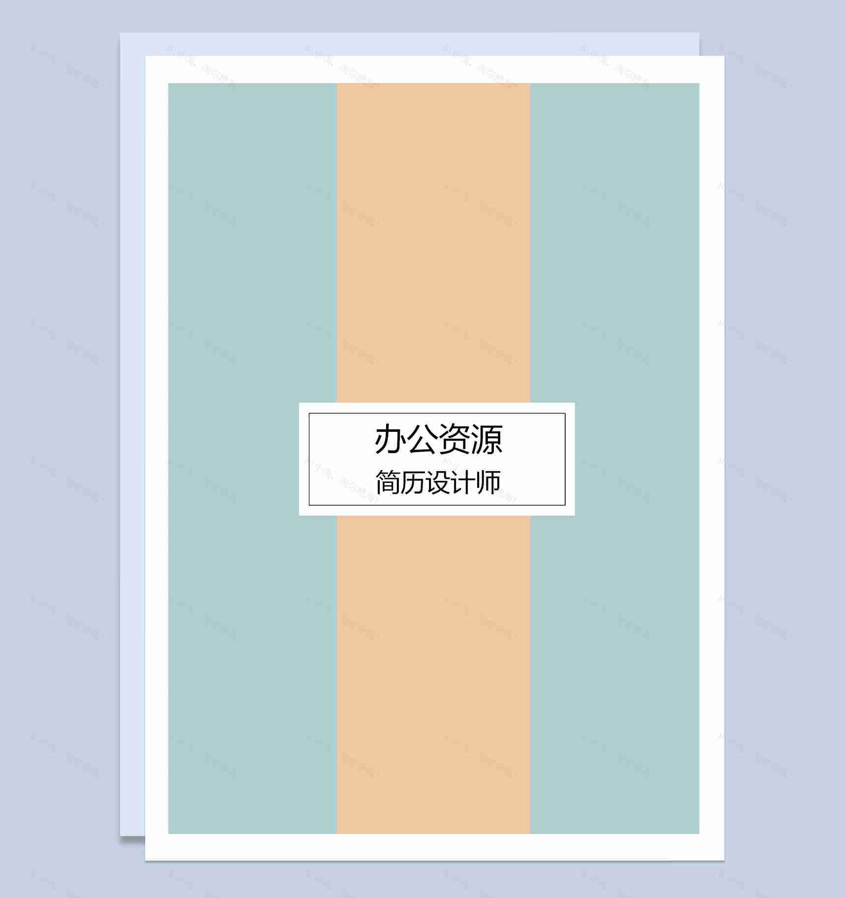 蓝色成套简约时尚个人求职应聘简历Word模板-1