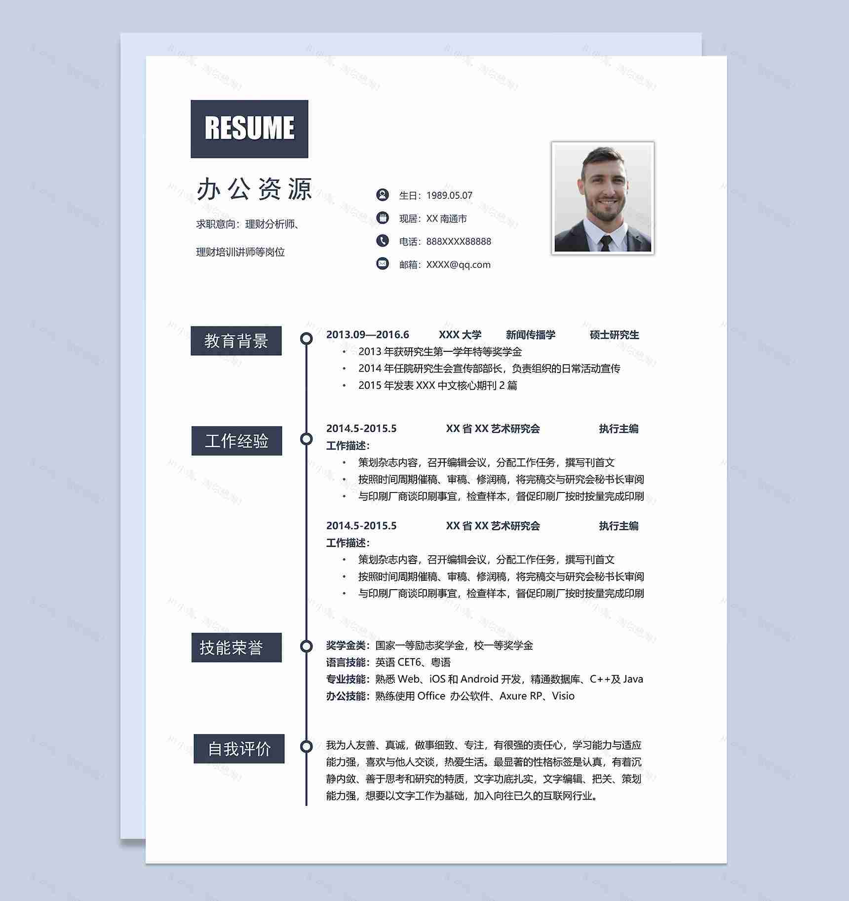 稳重通用理财分析师理财培训讲师岗位个人工作简历Word模板-1