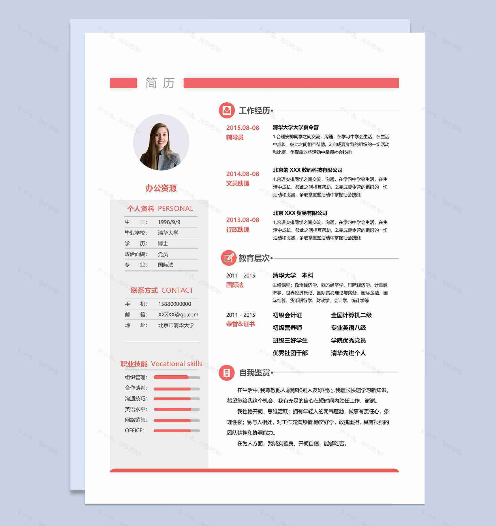 行政助理文员助理辅导员通用个人简历求职简历Word模板-1