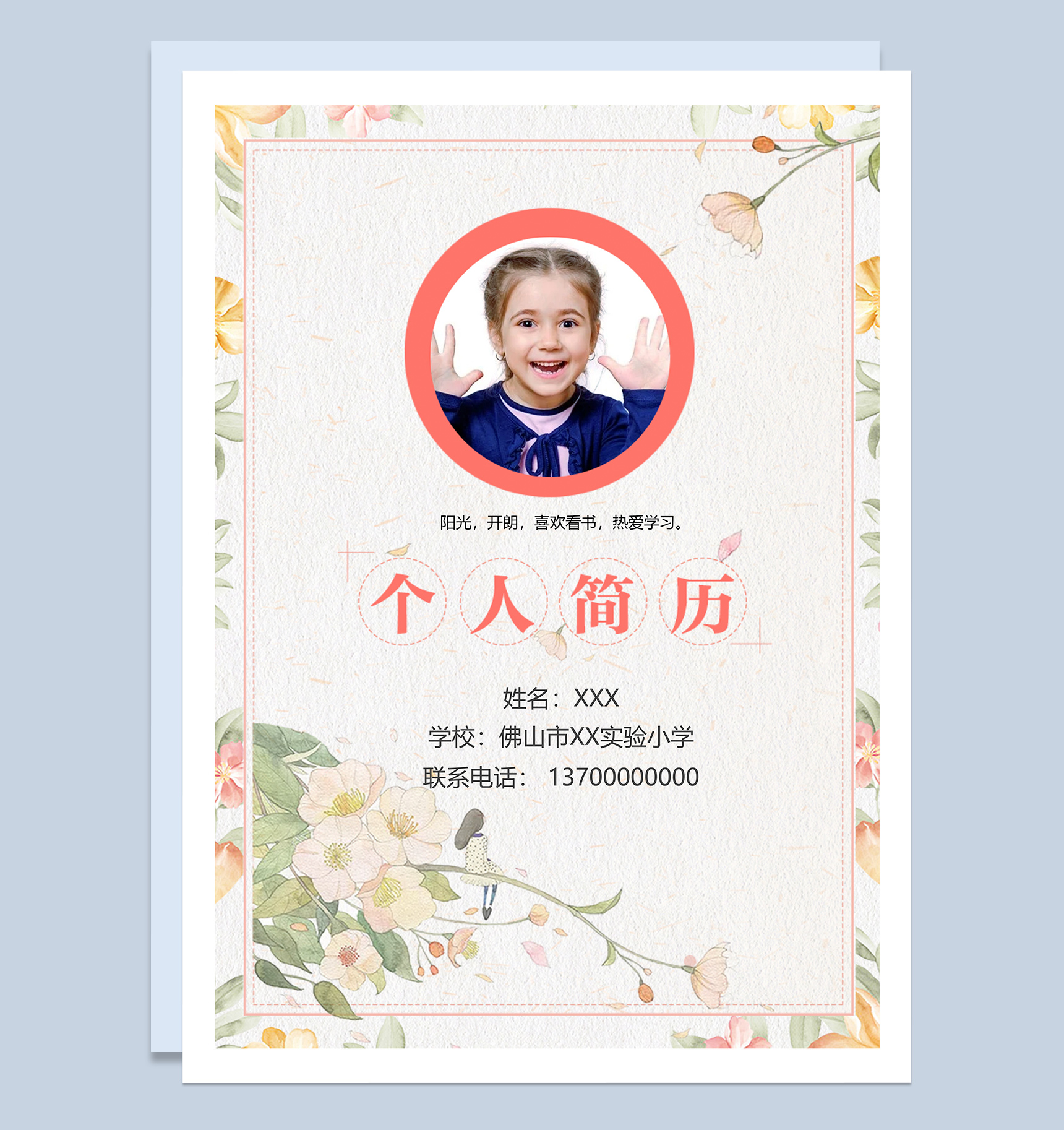 高档小升初学生自荐个人简历Word模板