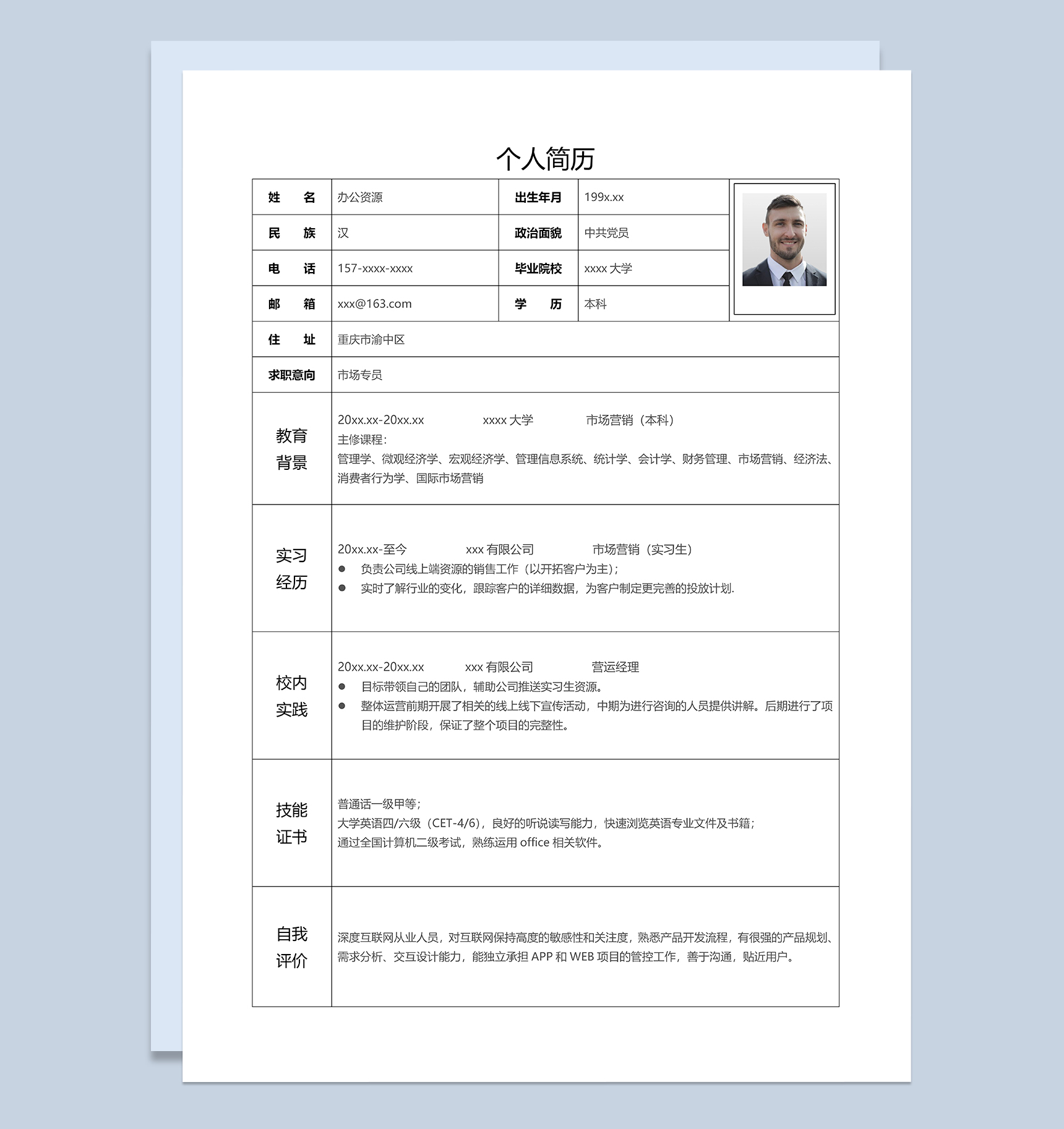 经典大气个人应聘求职简历表格Word模板