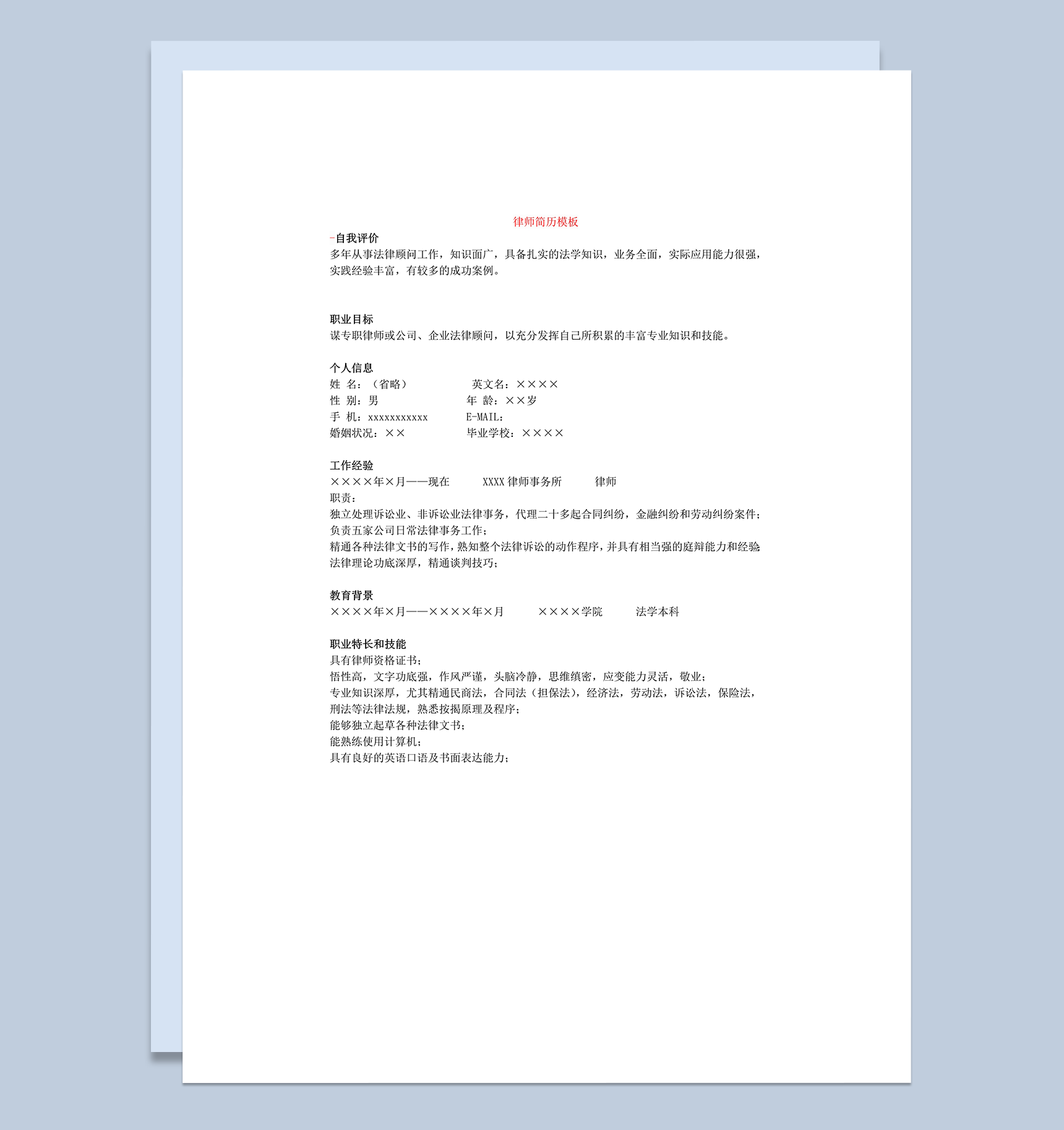公司律师资料简历模板word模板