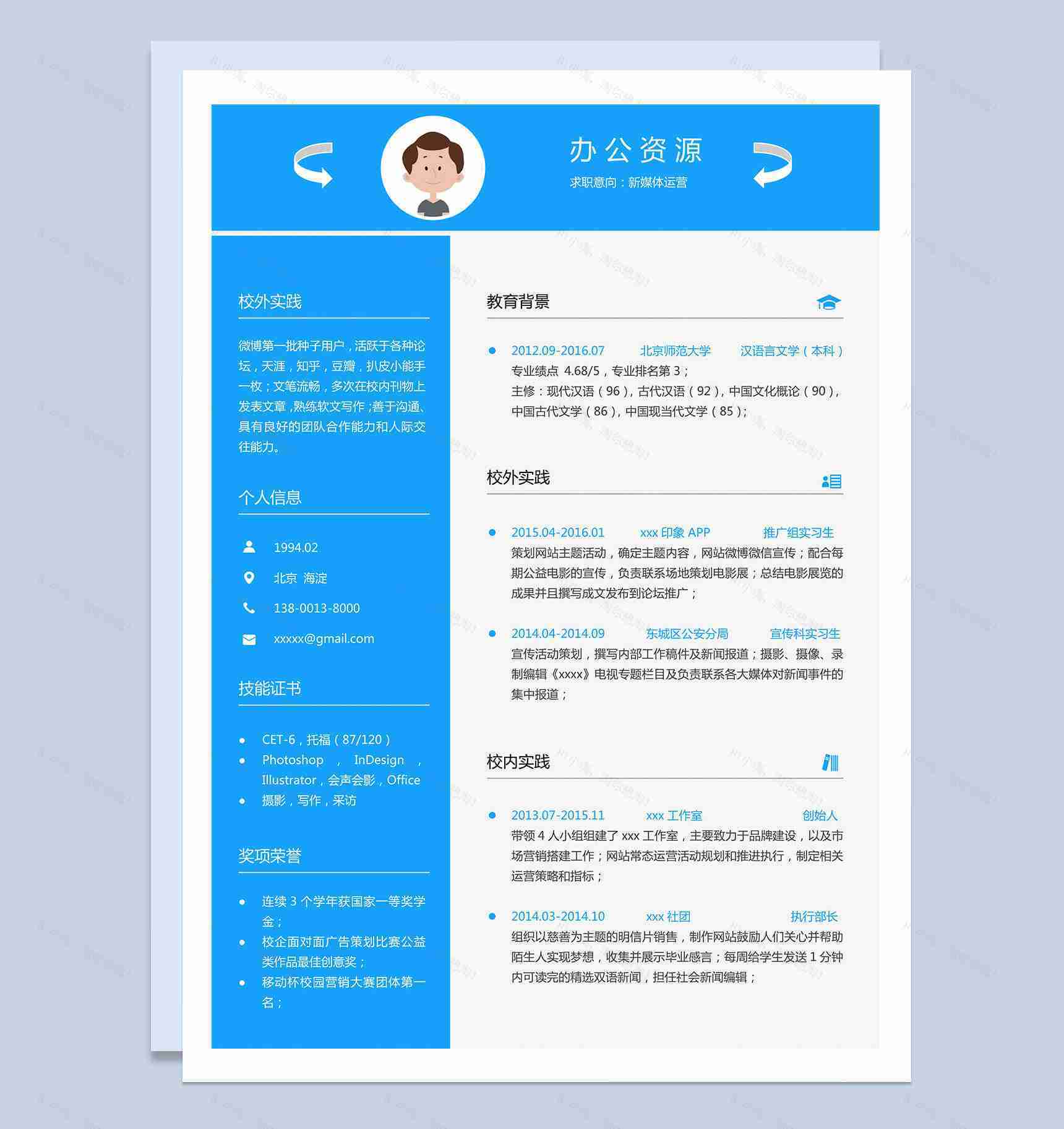 蓝色时尚大气新媒体方面的求职简历Word模板-1