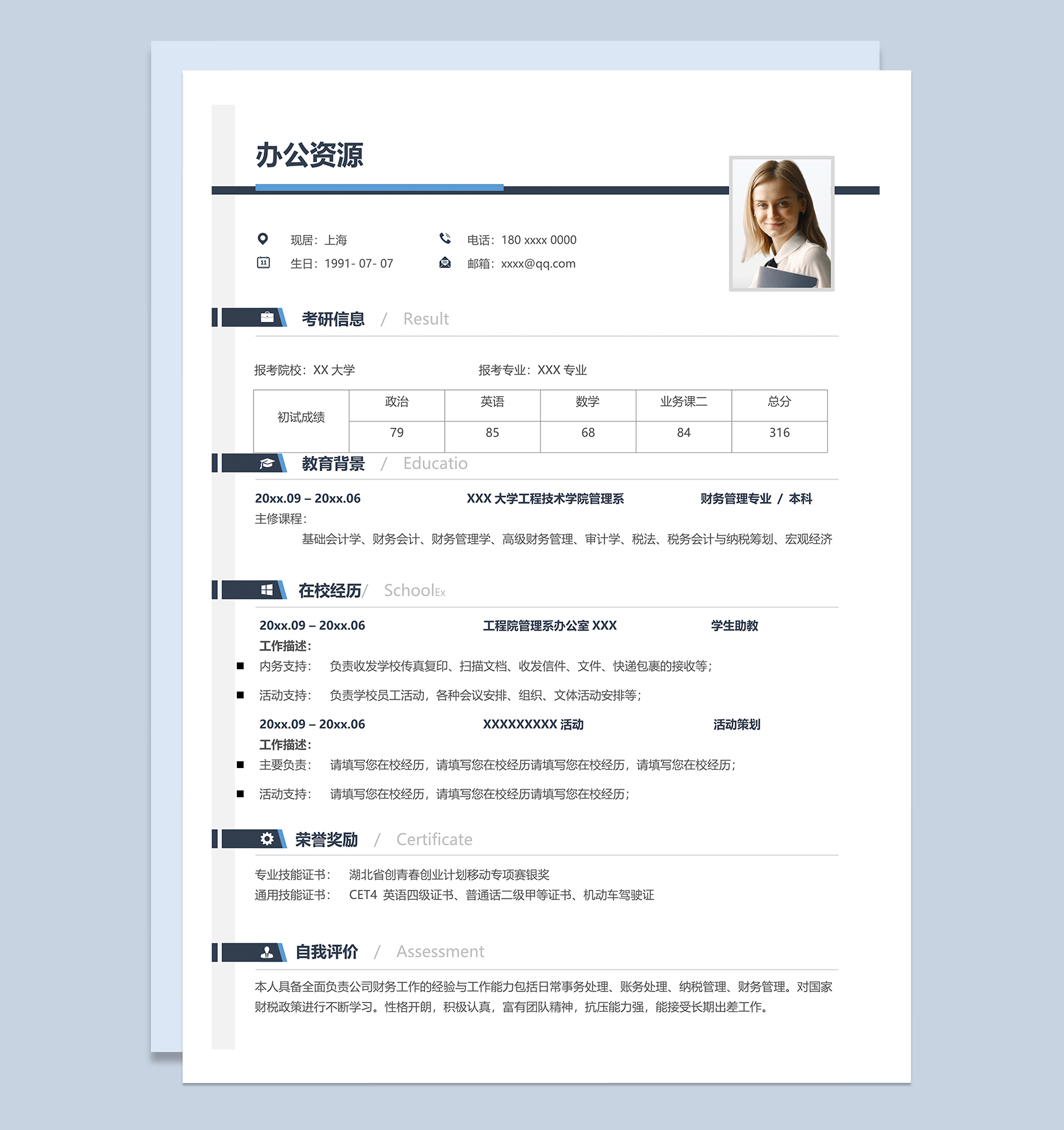 财务管理专业研究生个人复试简历Word模板