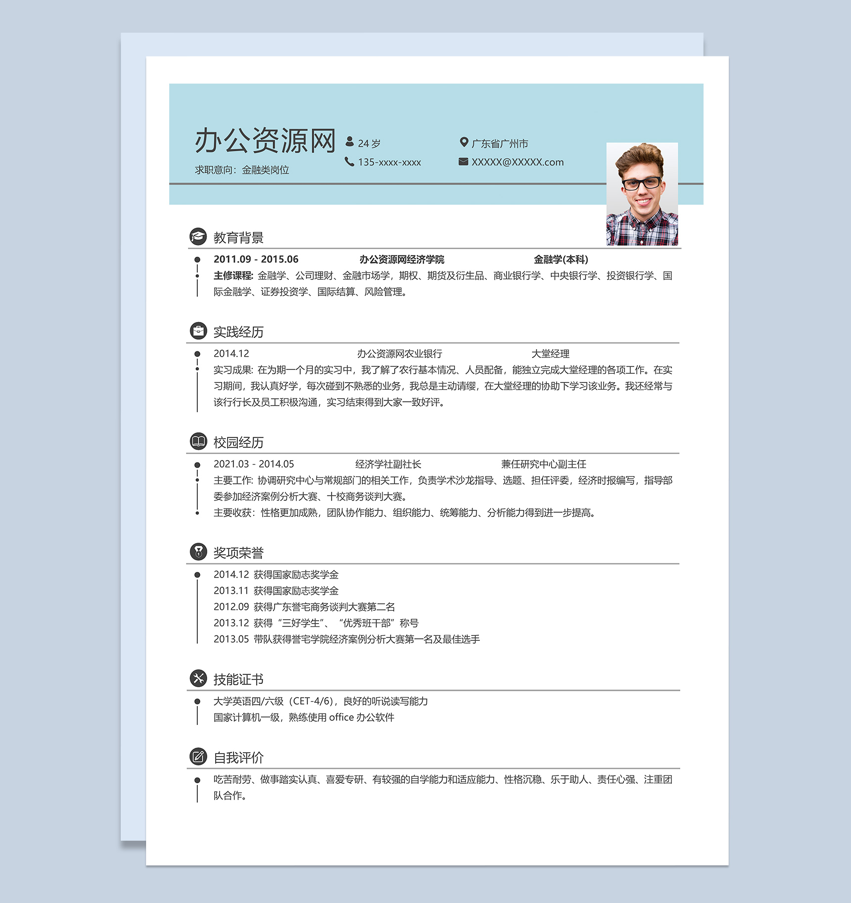 白色简约风格金融类岗位个人求职简历Word模板