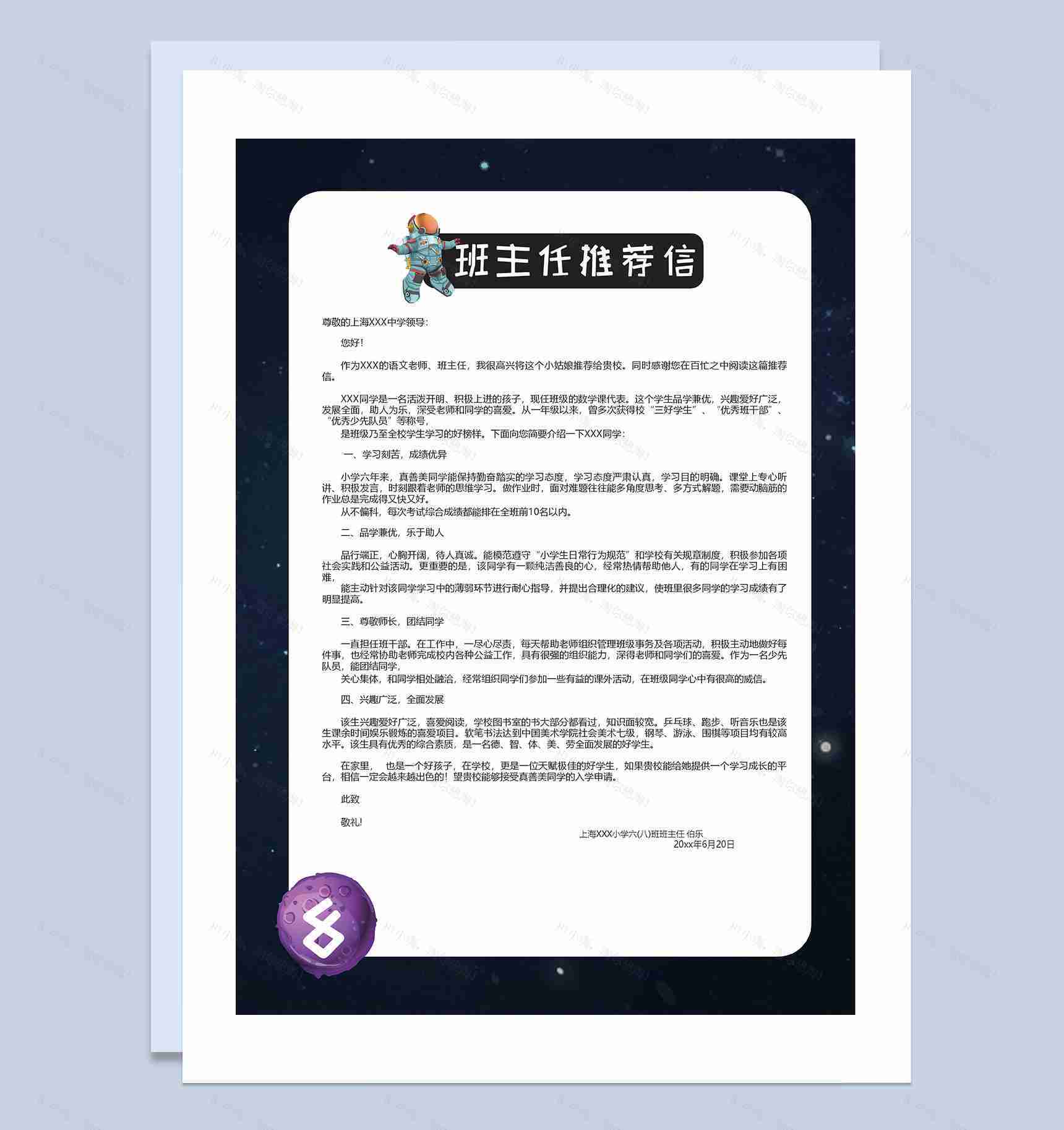 趣味航天员封面小升初通用个人简历班主任推荐信Word模板-3