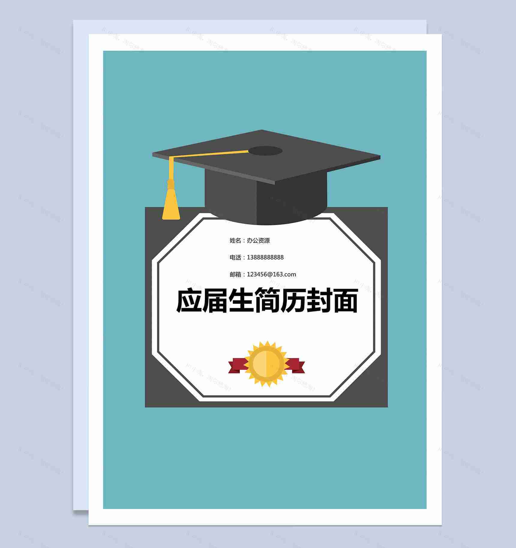 蓝色背景学士帽简历封面个人求职Word模板-1