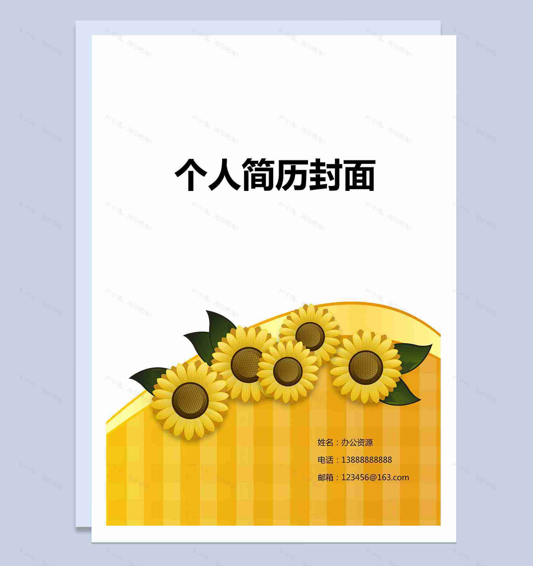 黄色向日葵简单简历封面Word模板-1