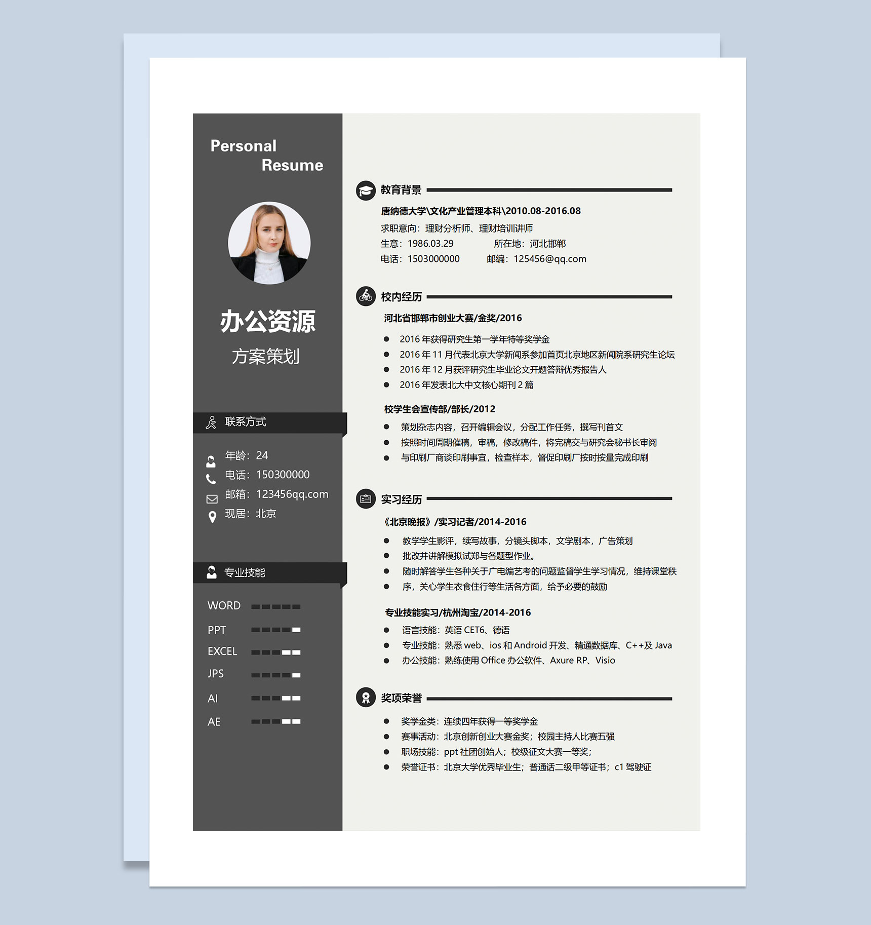 理财分析师理财培训讲师方案策划通用个人简历求职简历Word模板